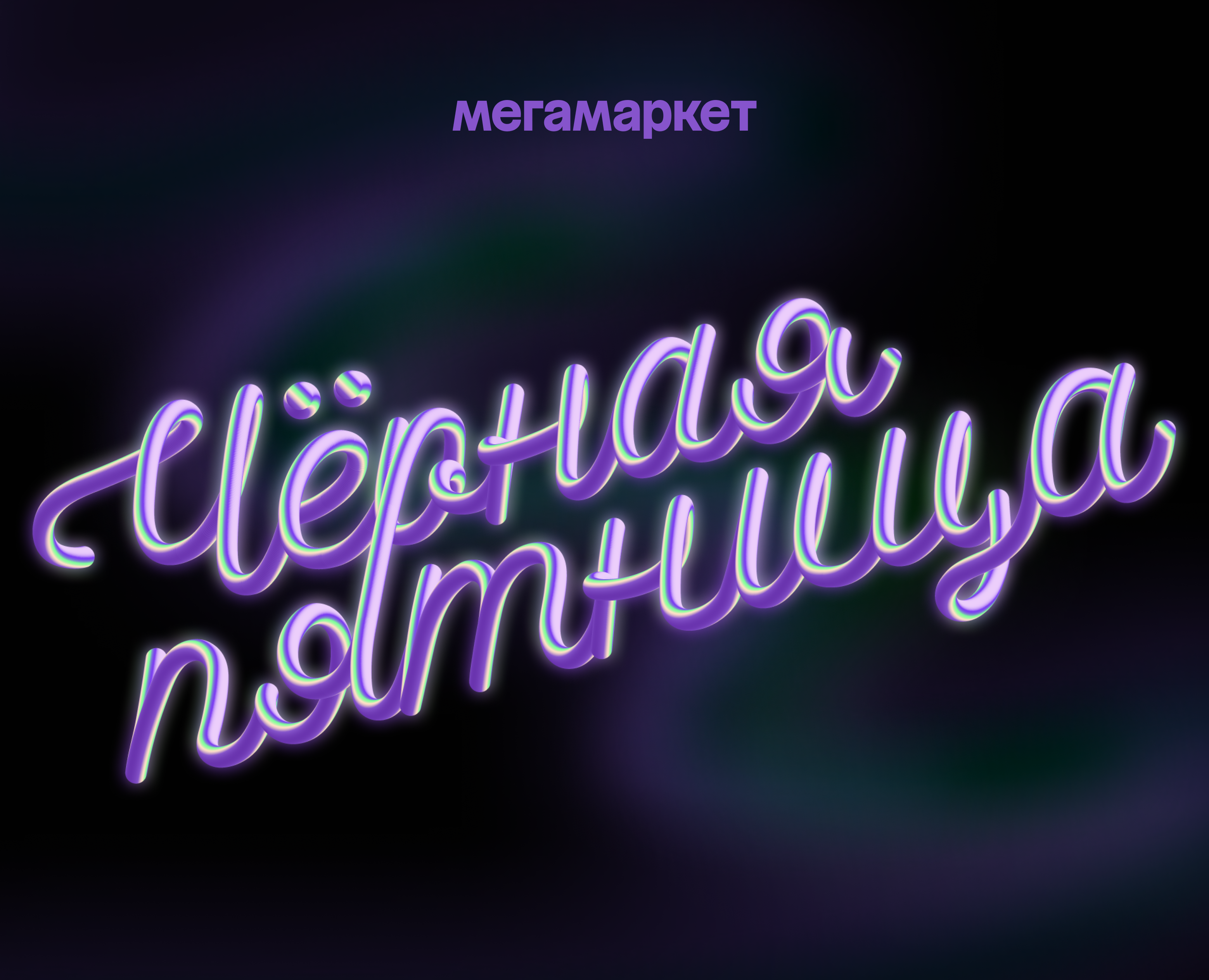 megamarket | чёрная пятница на Dprofile