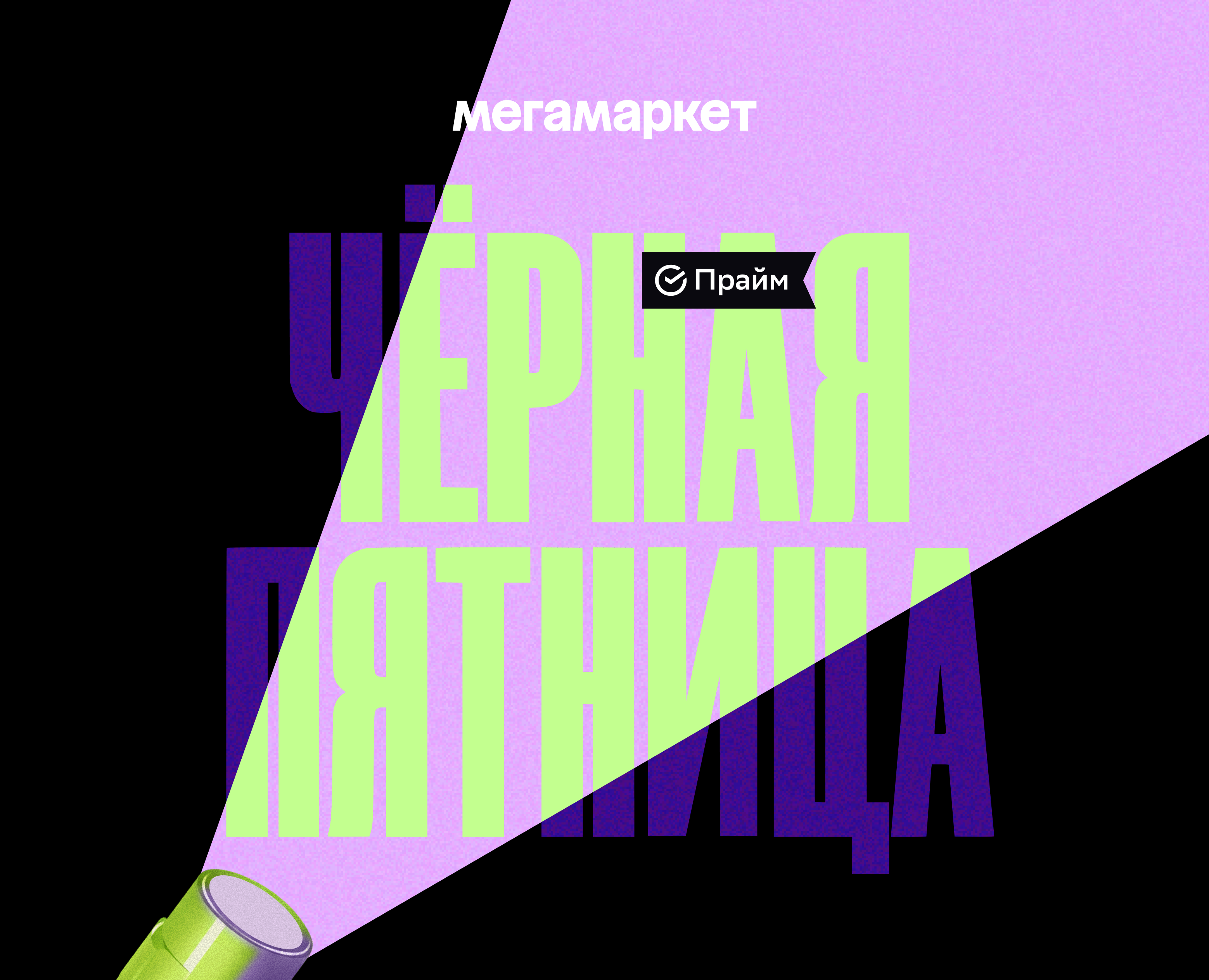 megamarket | чёрная пятница'2025 на Dprofile