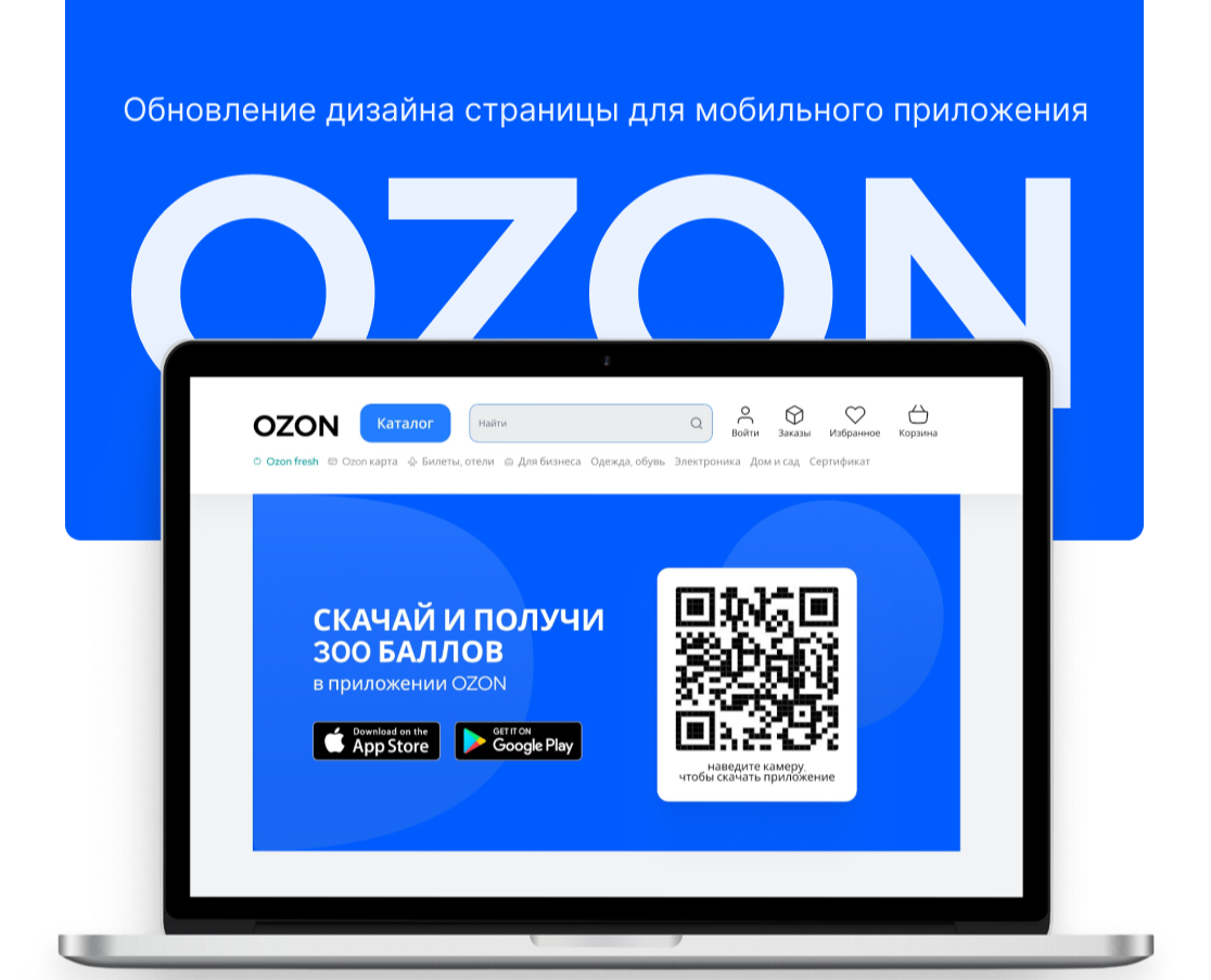 OZON, редизайн страницы про мобильное приложение — Интерфейсы на Dprofile
