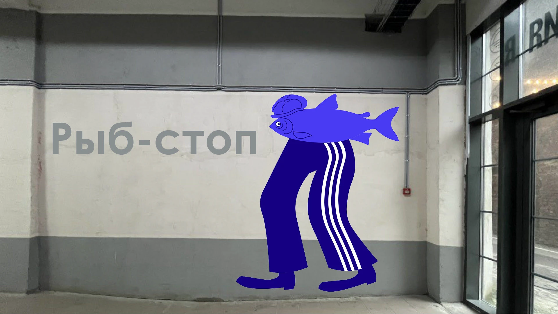 Рыб-стоп — Изображение №1 — Иллюстрация, Графика на Dprofile