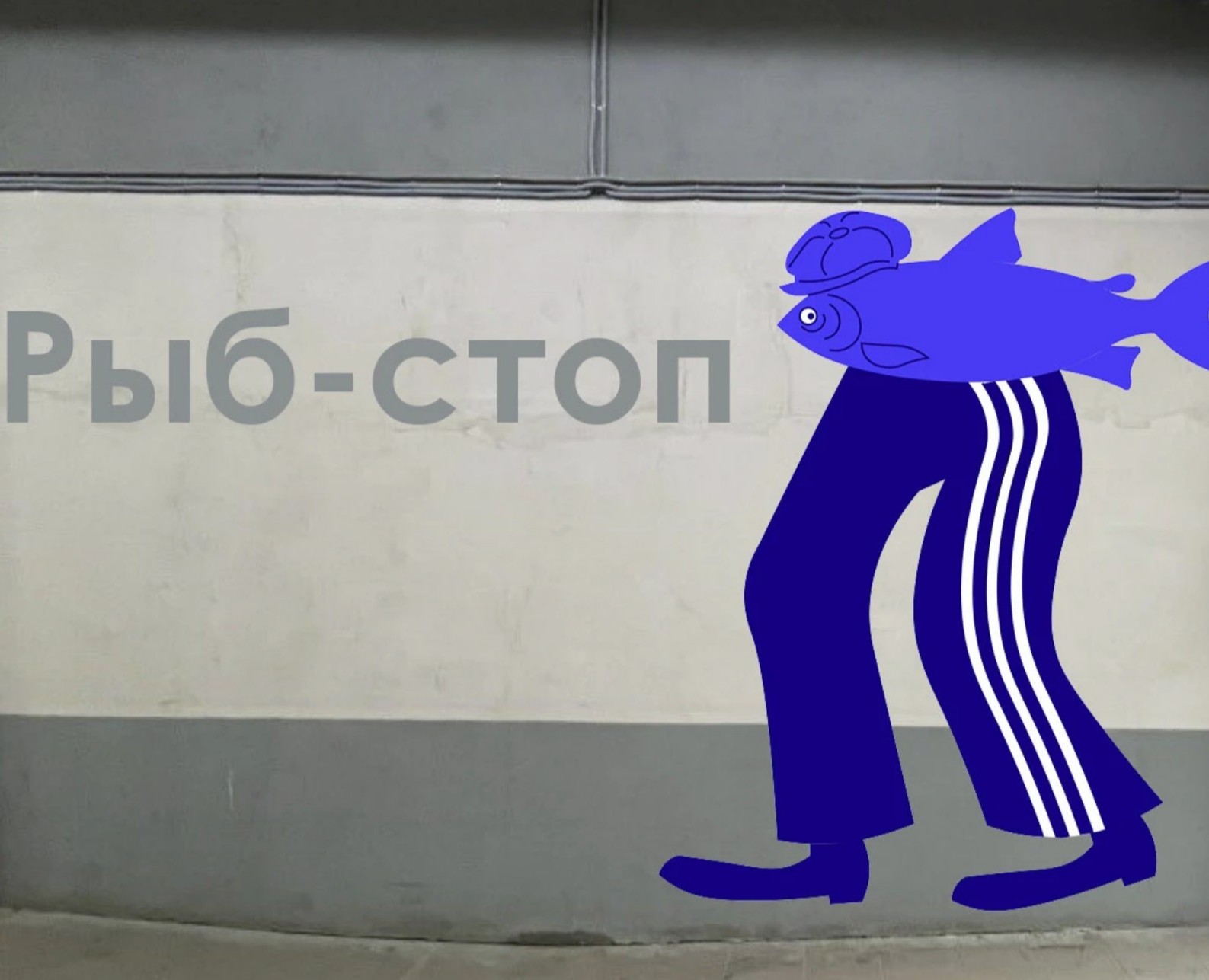 Рыб-стоп — Иллюстрация, Графика на Dprofile