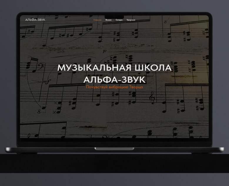 Многостраничный сайт для музыкальной школы на Dprofile