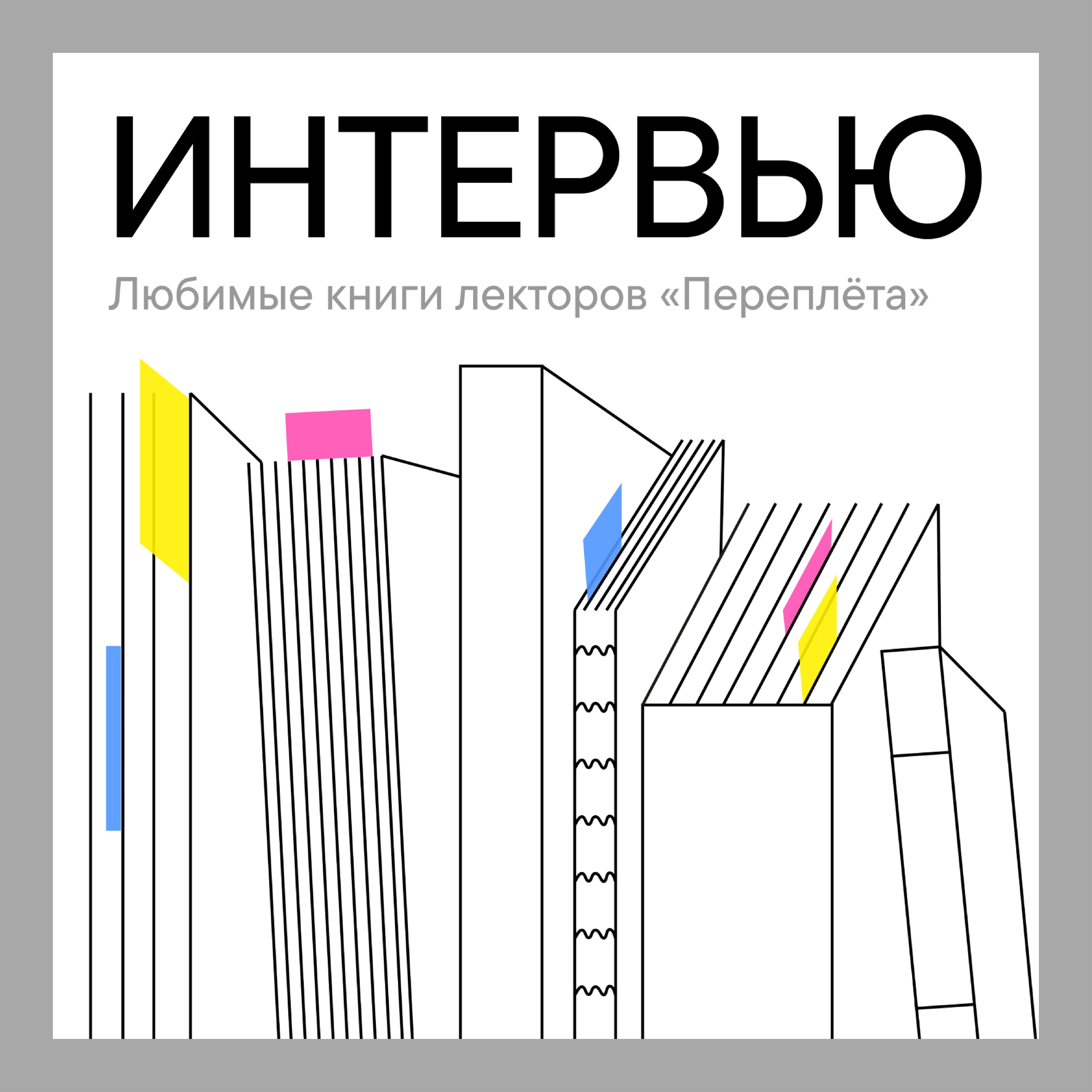 социальные сети фестиваля Переплет 2024 — Изображение №4 — Брендинг, Иллюстрация на Dprofile