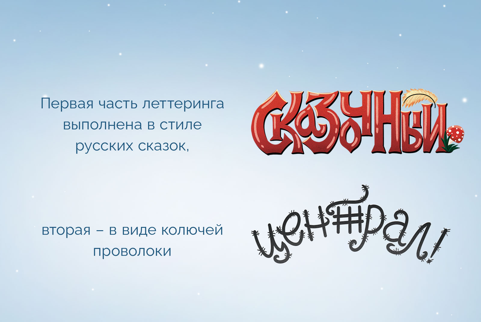 Леттеринг в стиле русских народных сказок — Изображение №4 — Графика, Маркетинг на Dprofile