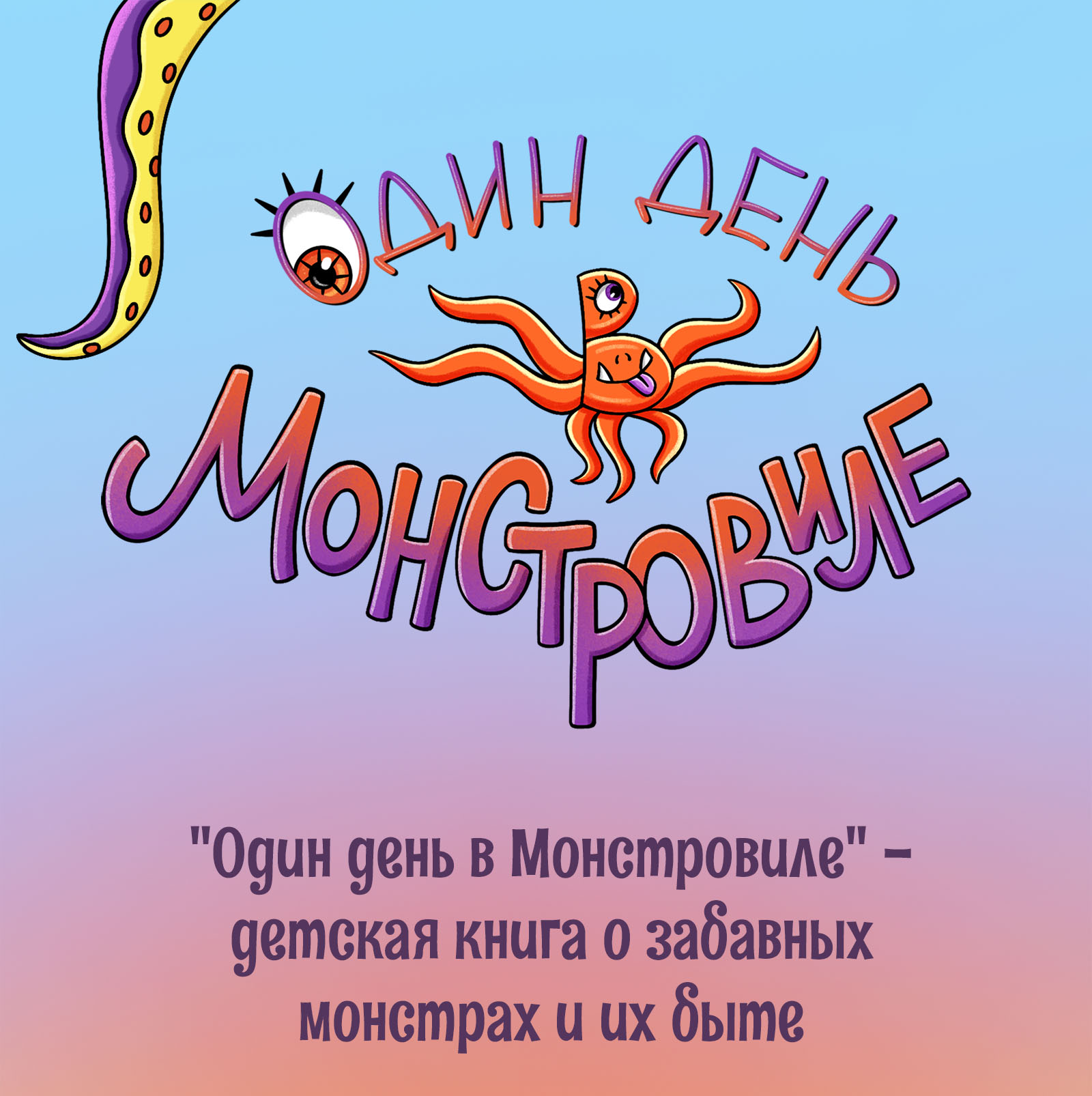 Один день Монстровиле - дизайн проект детской книги — Изображение №1 — Иллюстрация, Графика на Dprofile