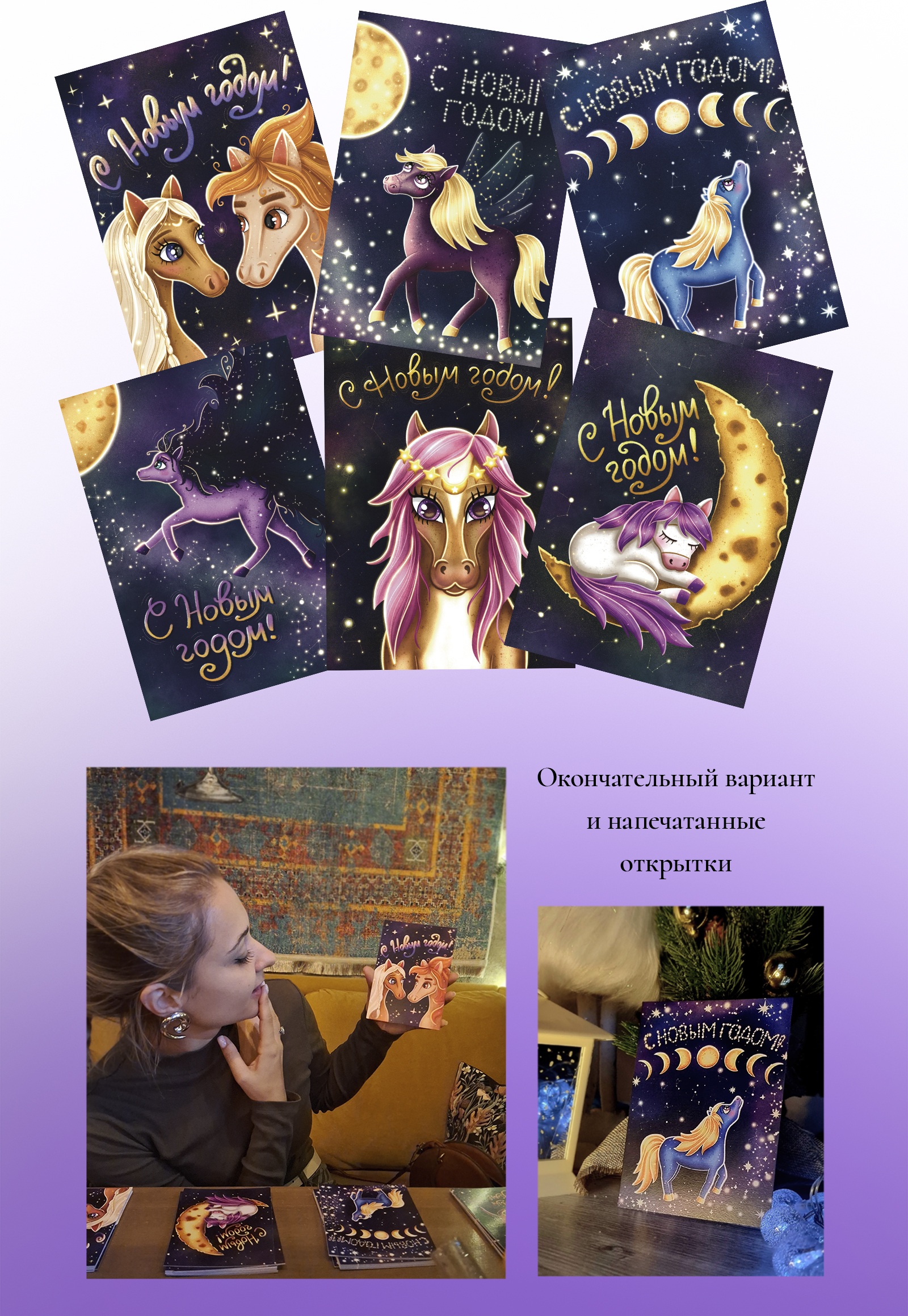 Открытки новогодние "Космические лошади" — Изображение №3 — Иллюстрация, Графика на Dprofile