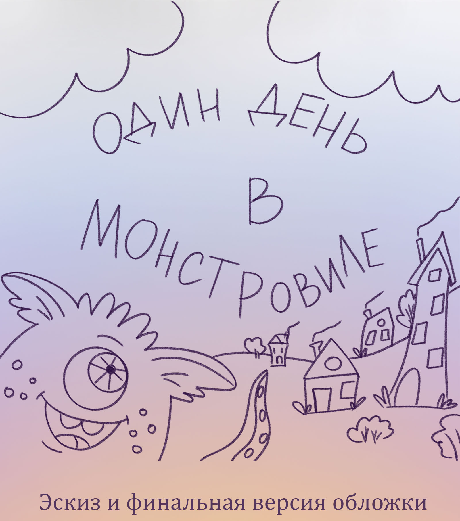 Один день Монстровиле - дизайн проект детской книги — Изображение №4 — Иллюстрация, Графика на Dprofile
