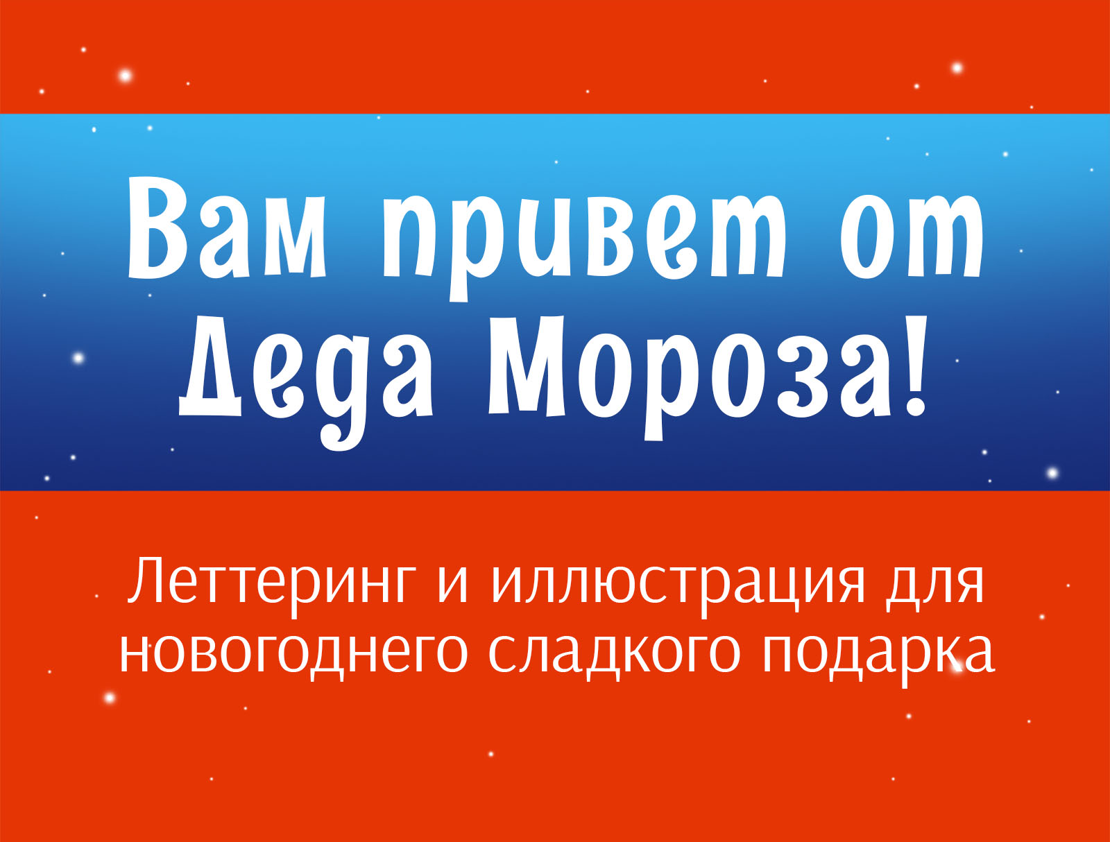 Вам привет от Деда Мороза! — Изображение №1 — Брендинг, Графика на Dprofile