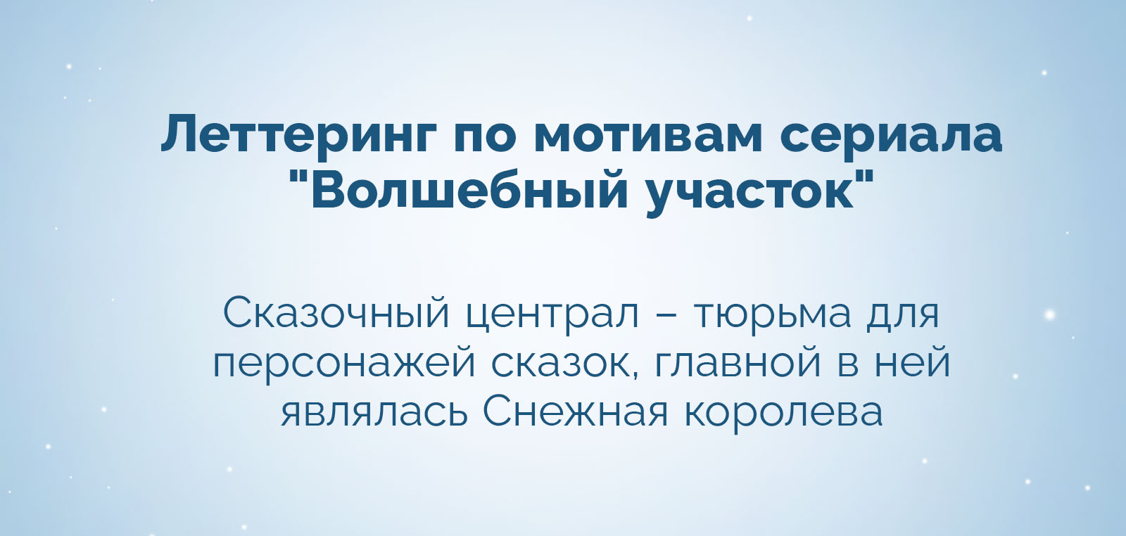 Леттеринг в стиле русских народных сказок — Изображение №2 — Графика, Маркетинг на Dprofile