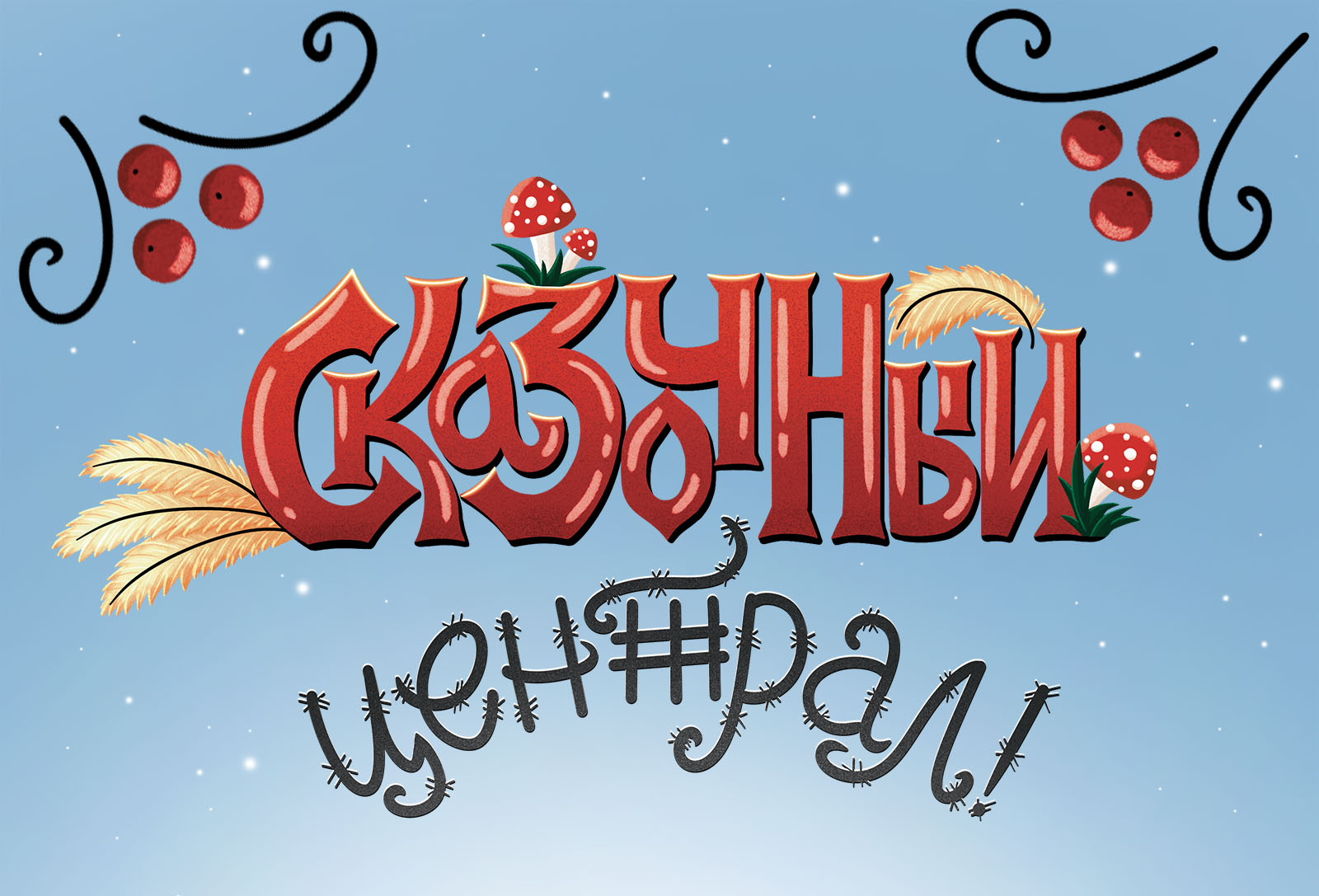 Леттеринг в стиле русских народных сказок — Изображение №1 — Графика, Маркетинг на Dprofile