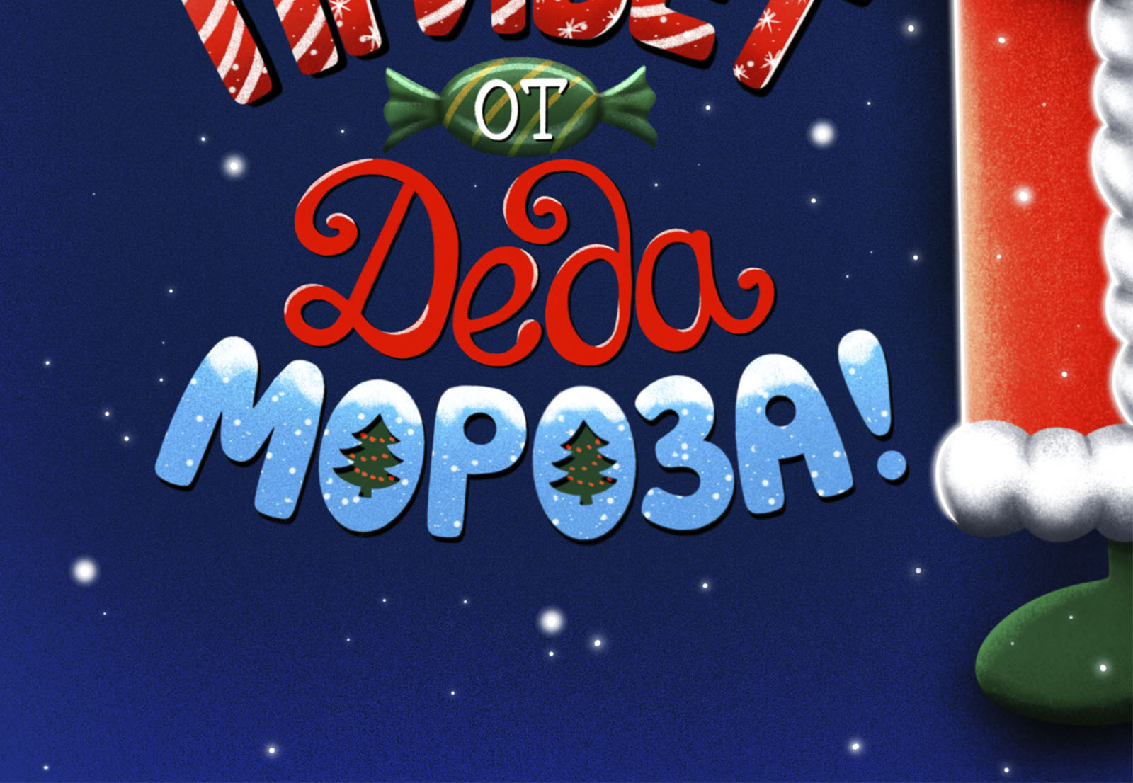 Вам привет от Деда Мороза! — Изображение №4 — Брендинг, Графика на Dprofile