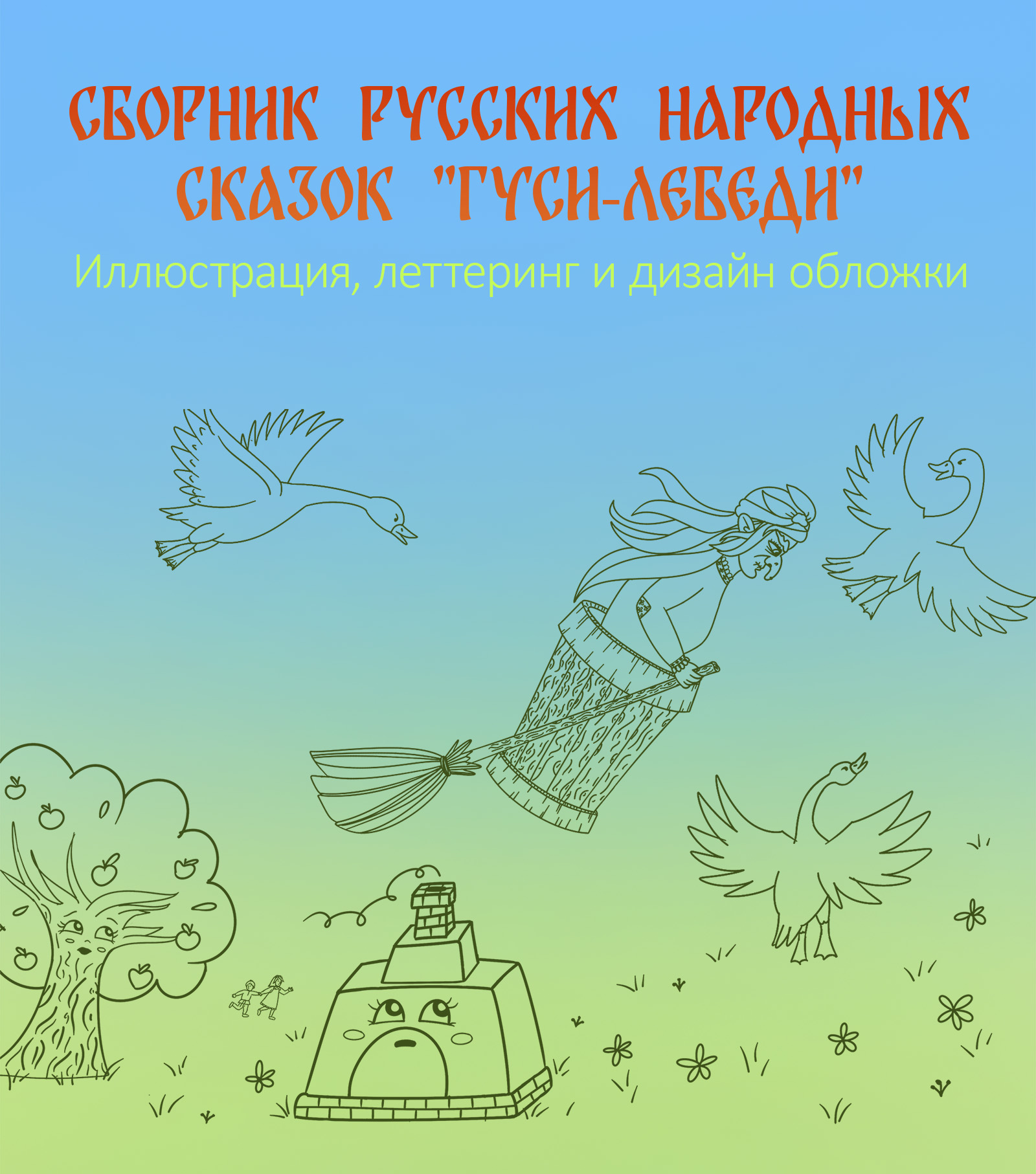 Леттеринг, иллюстрация и книжная обложка к детским сказкам — Изображение №3 — Иллюстрация, Графика на Dprofile