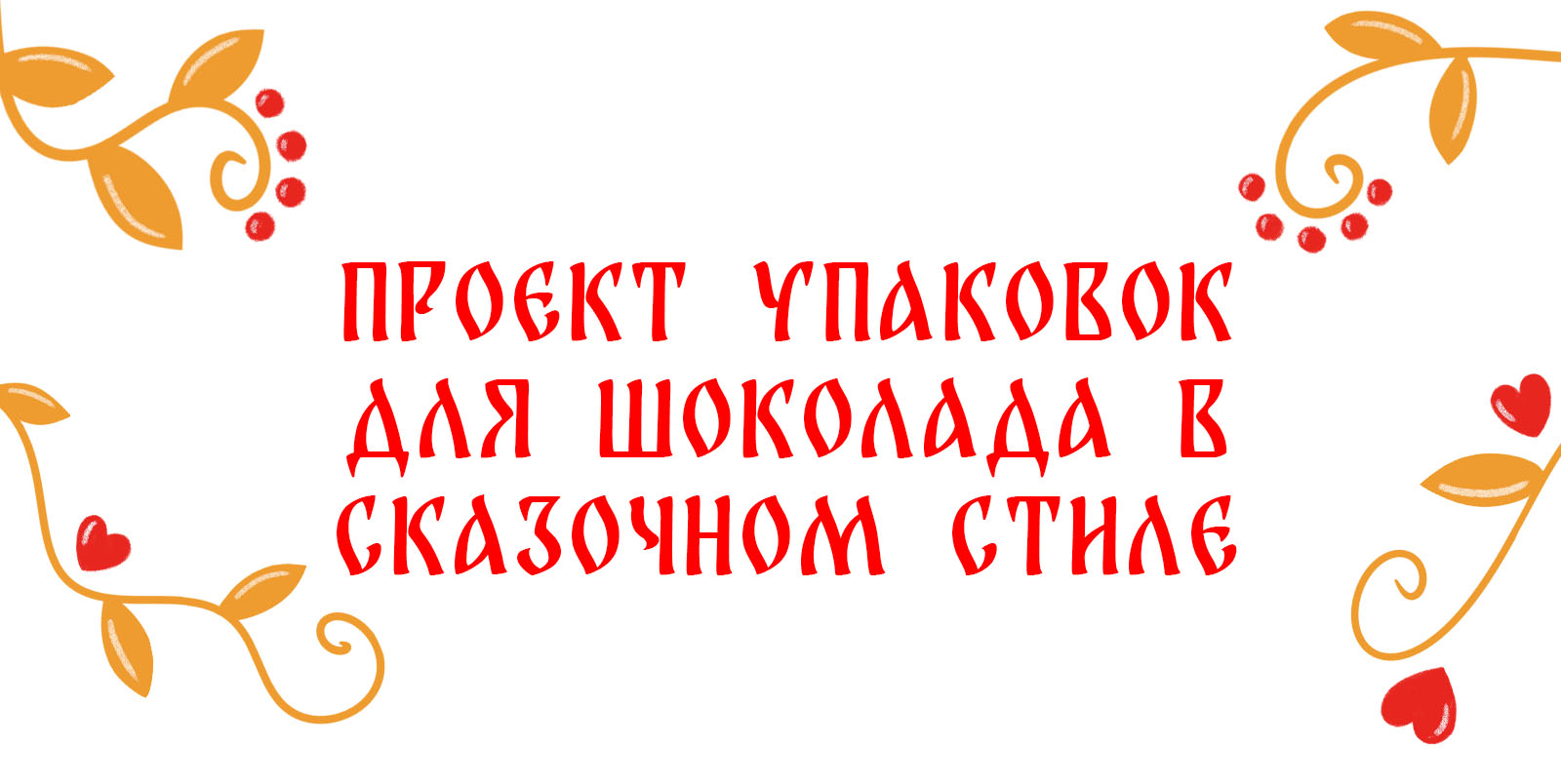 Упаковка шоколада в стиле русских сказок — Изображение №1 — Интерфейсы, Брендинг на Dprofile