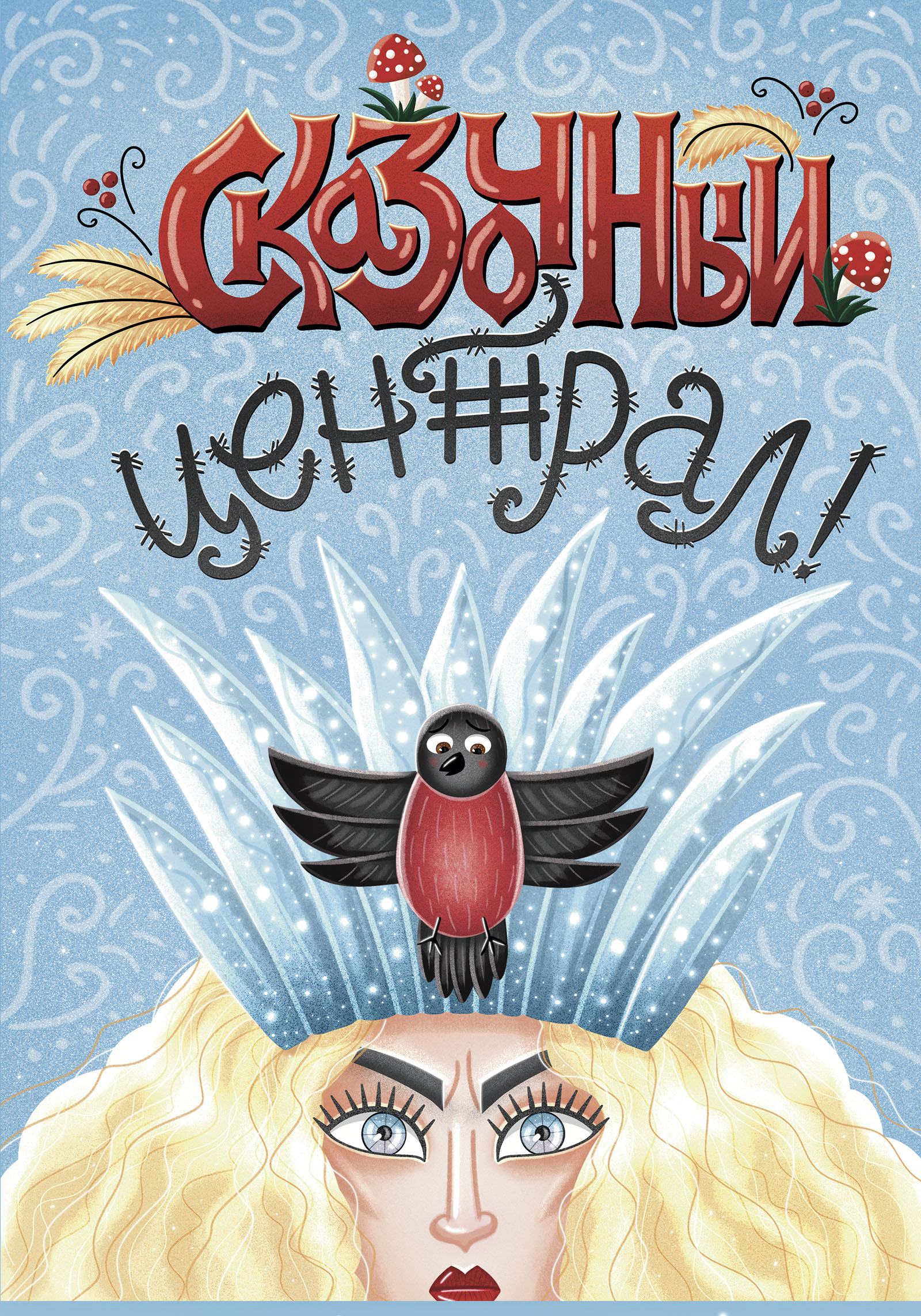 Леттеринг в стиле русских народных сказок — Изображение №7 — Графика, Маркетинг на Dprofile