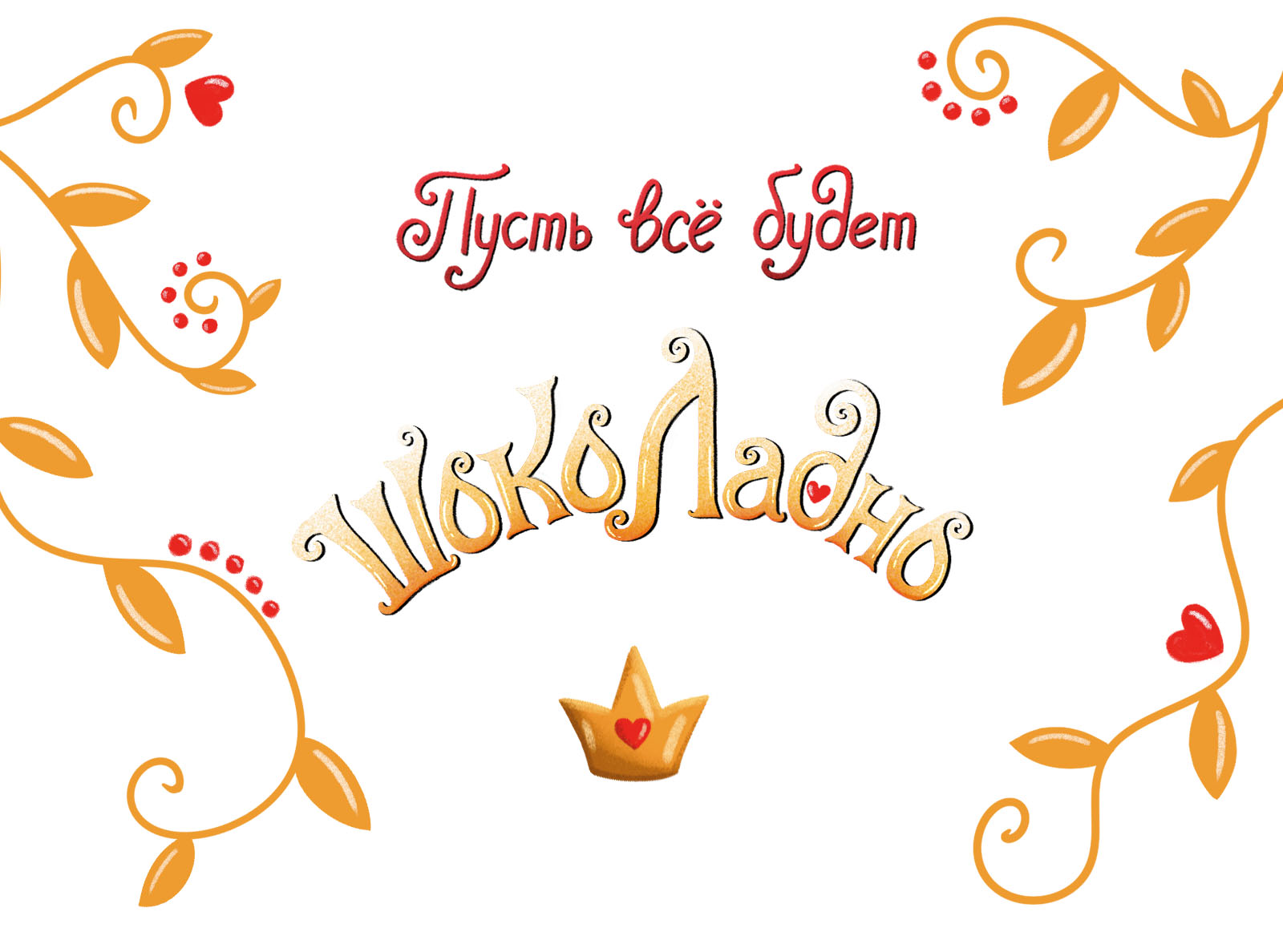 Упаковка шоколада в стиле русских сказок — Изображение №3 — Интерфейсы, Брендинг на Dprofile