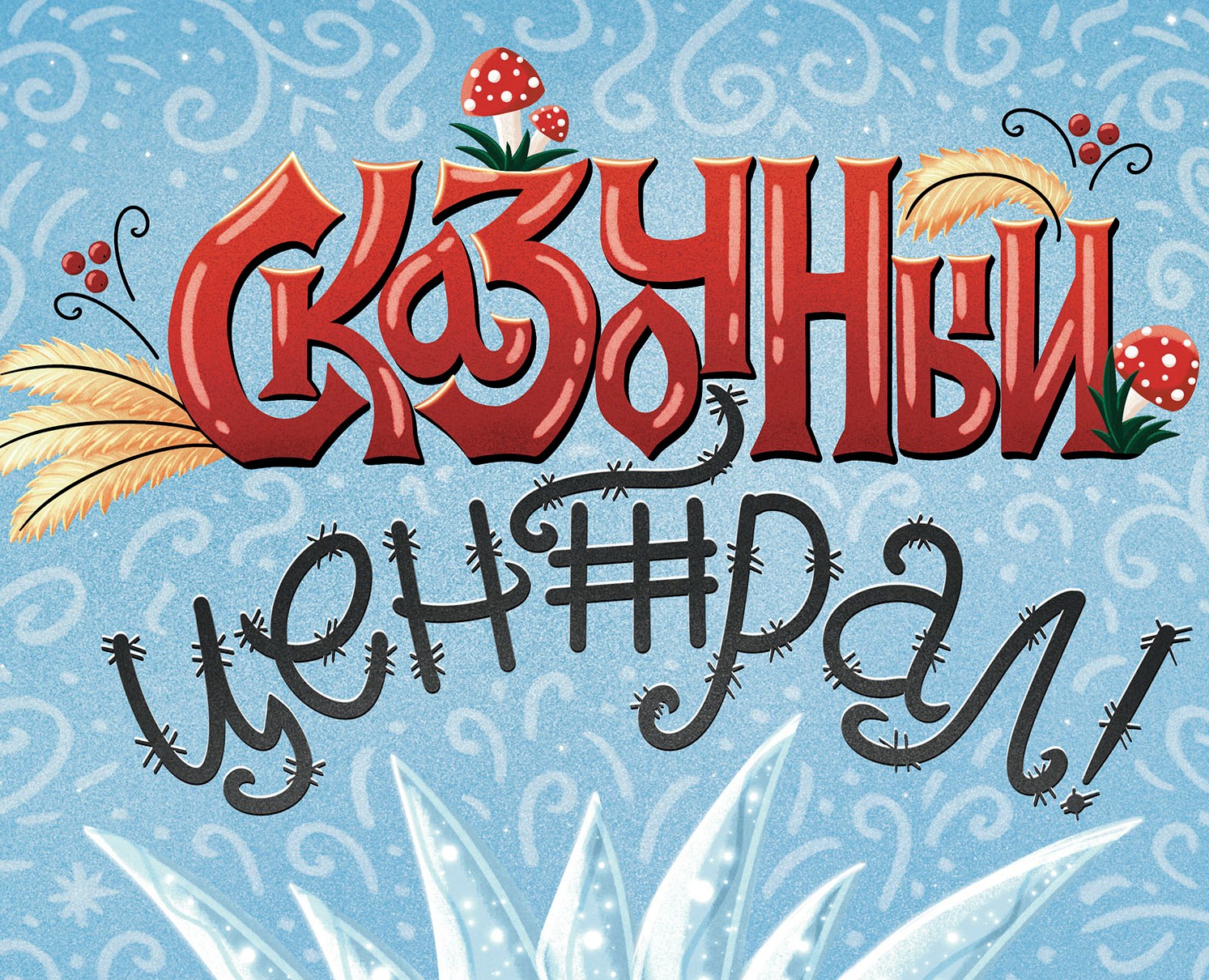 Леттеринг в стиле русских народных сказок — Графика, Маркетинг на Dprofile