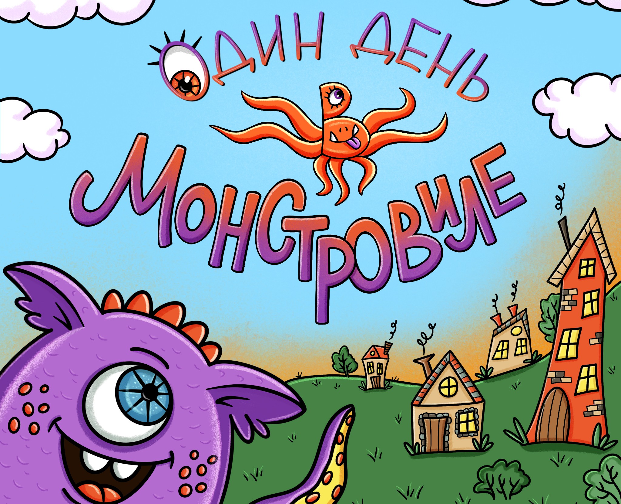 Один день Монстровиле - дизайн проект детской книги — Иллюстрация, Графика на Dprofile