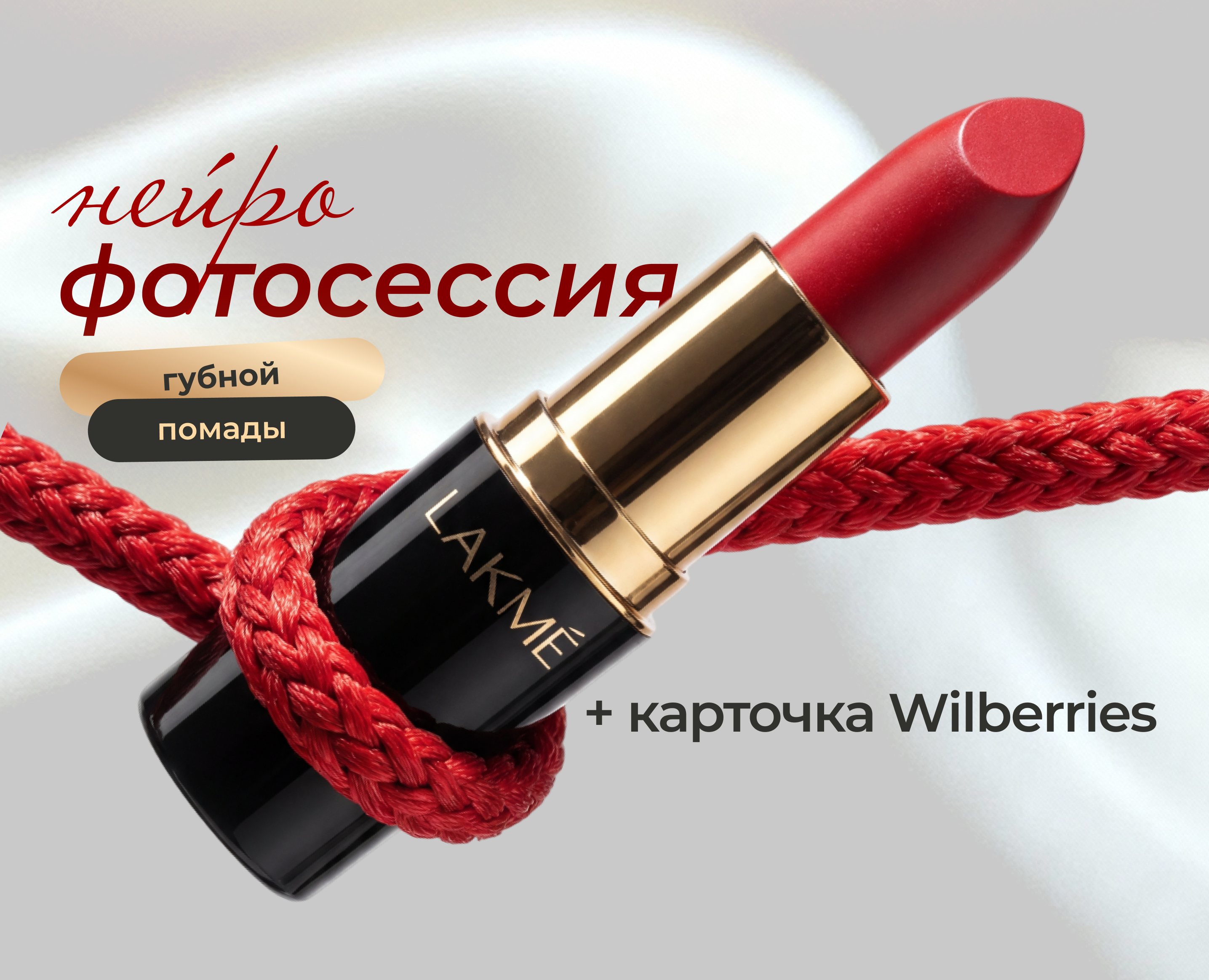 Нейрофотосессия для косметики (губной помады) + инфографика — Графика, Маркетинг на Dprofile