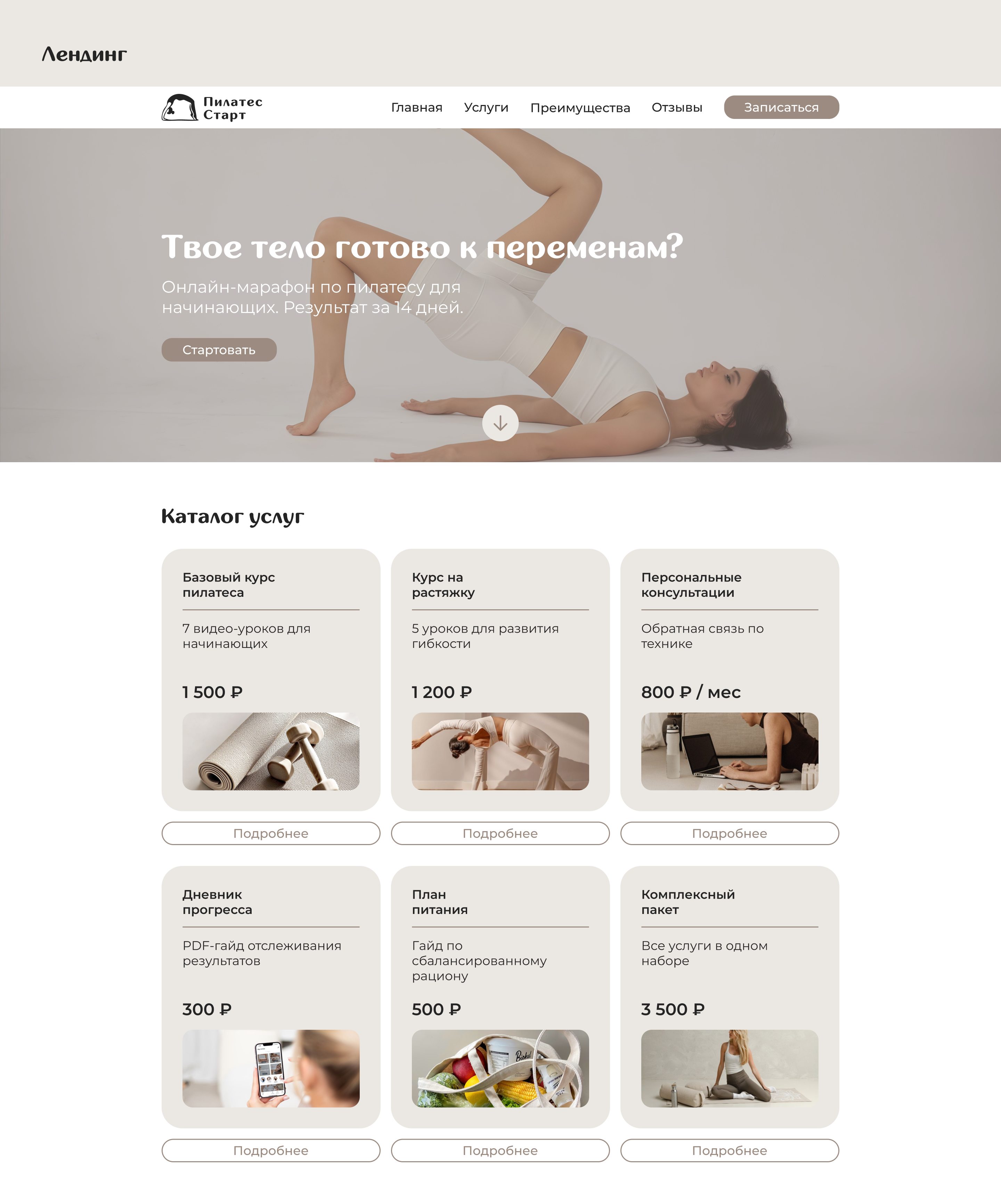Сайт для онлайн-марафона по пилатесу "Пилатес Старт" — Изображение №7 — Интерфейсы на Dprofile