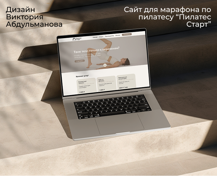 Сайт для онлайн-марафона по пилатесу "Пилатес Старт" — Интерфейсы на Dprofile