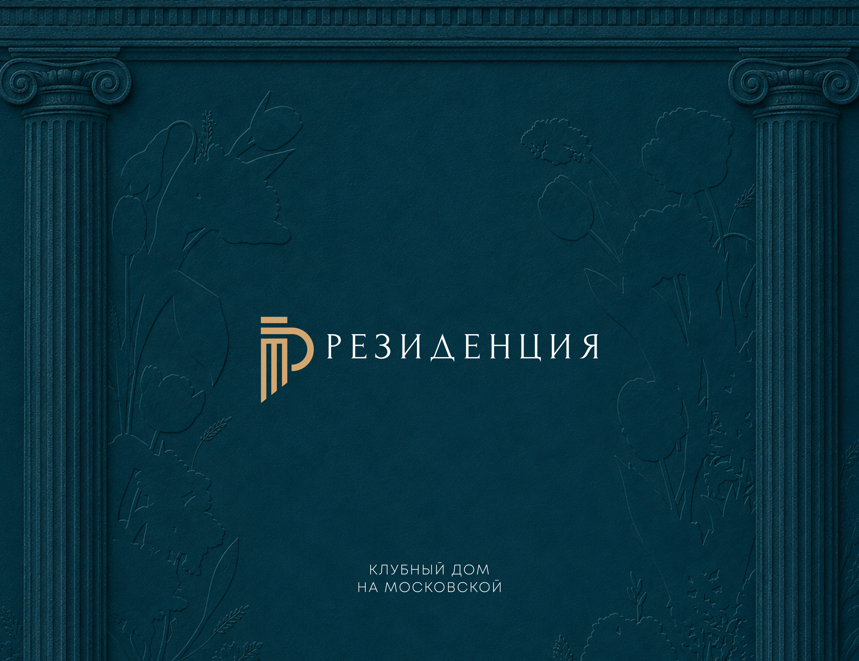 Клубный дом «Резиденция» — Изображение №3 — Брендинг на Dprofile