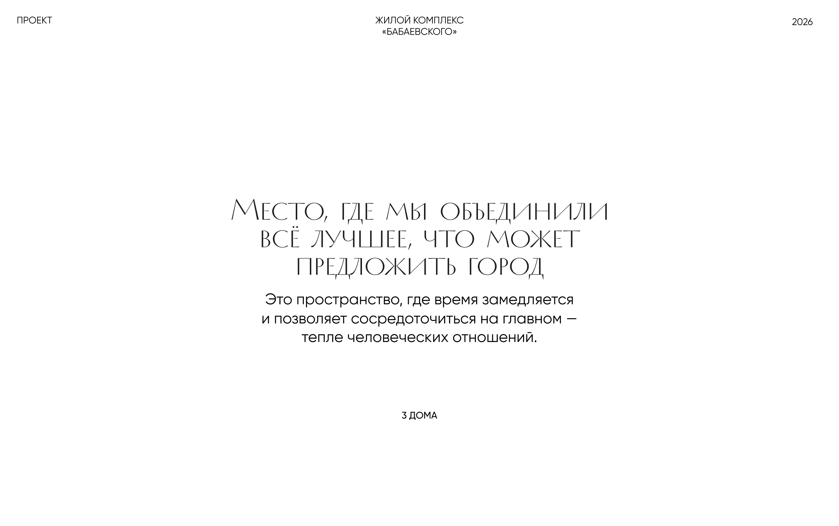 Жилой комплекс «Бабаевского» — Изображение №1 — Брендинг на Dprofile