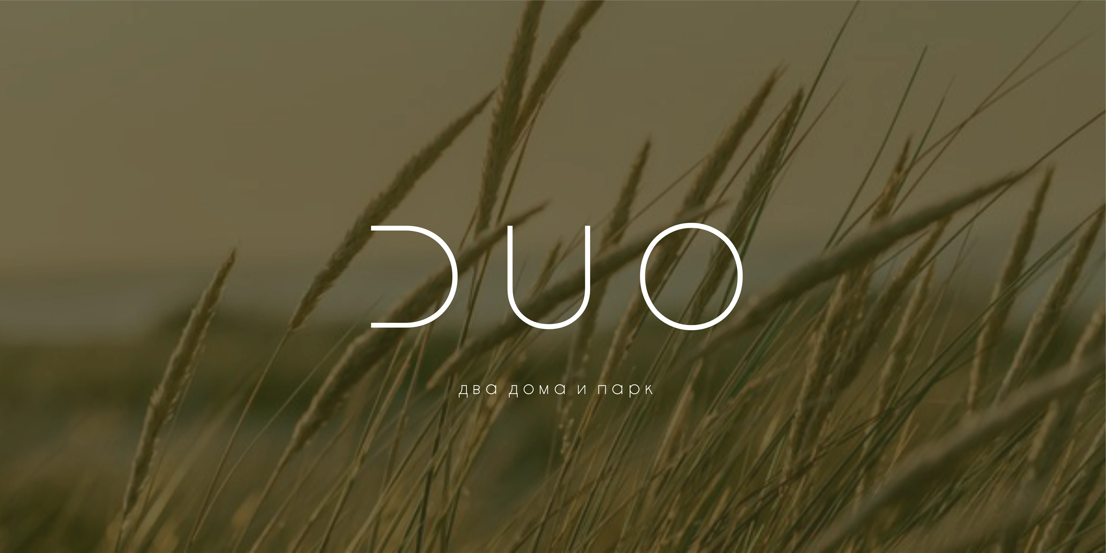 DUO эко-квартал — Изображение №1 — Брендинг на Dprofile