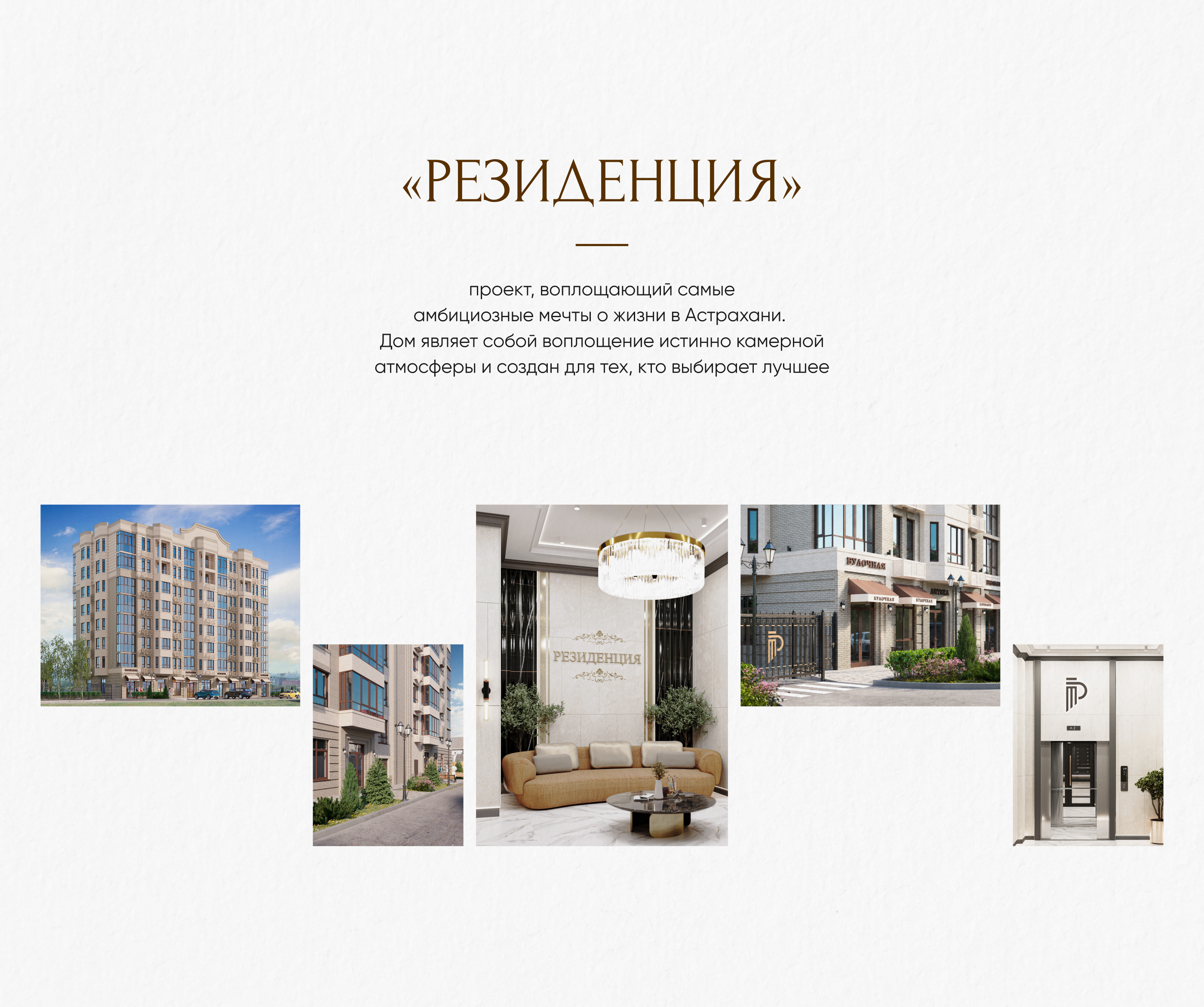 Клубный дом «Резиденция» — Изображение №2 — Брендинг на Dprofile