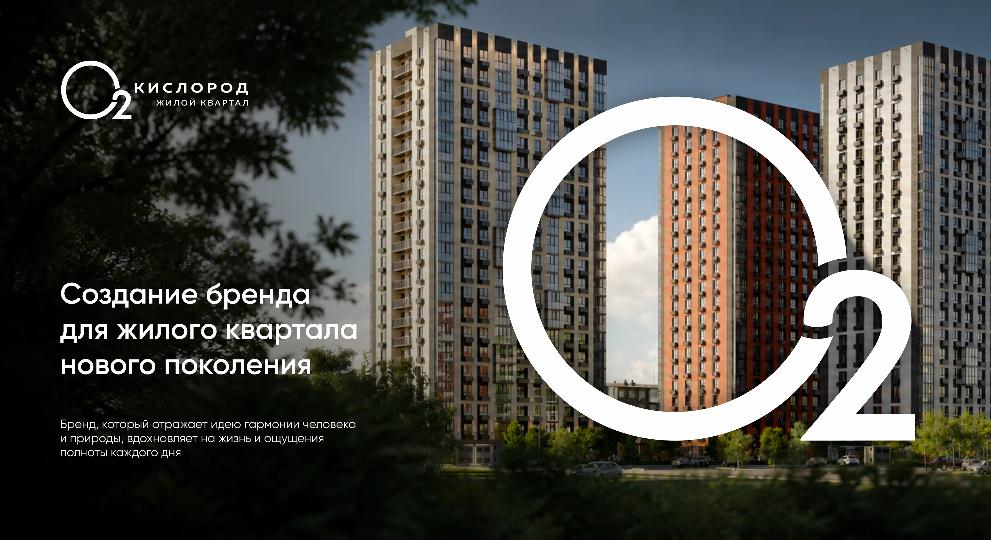 Брендинг ЖК "Кислород" — Изображение №1 — Брендинг на Dprofile