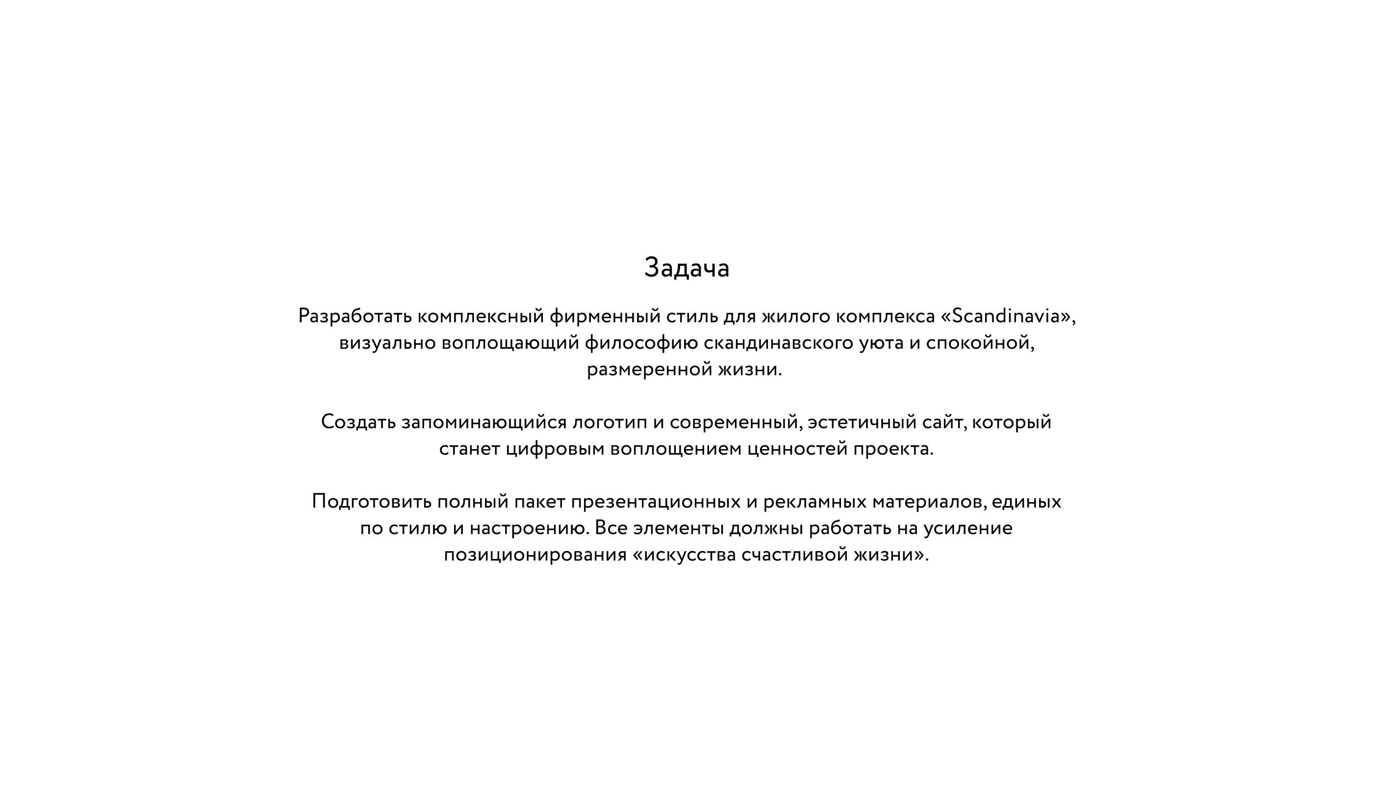 ЖК Scandinavia — Изображение №3 — Брендинг на Dprofile