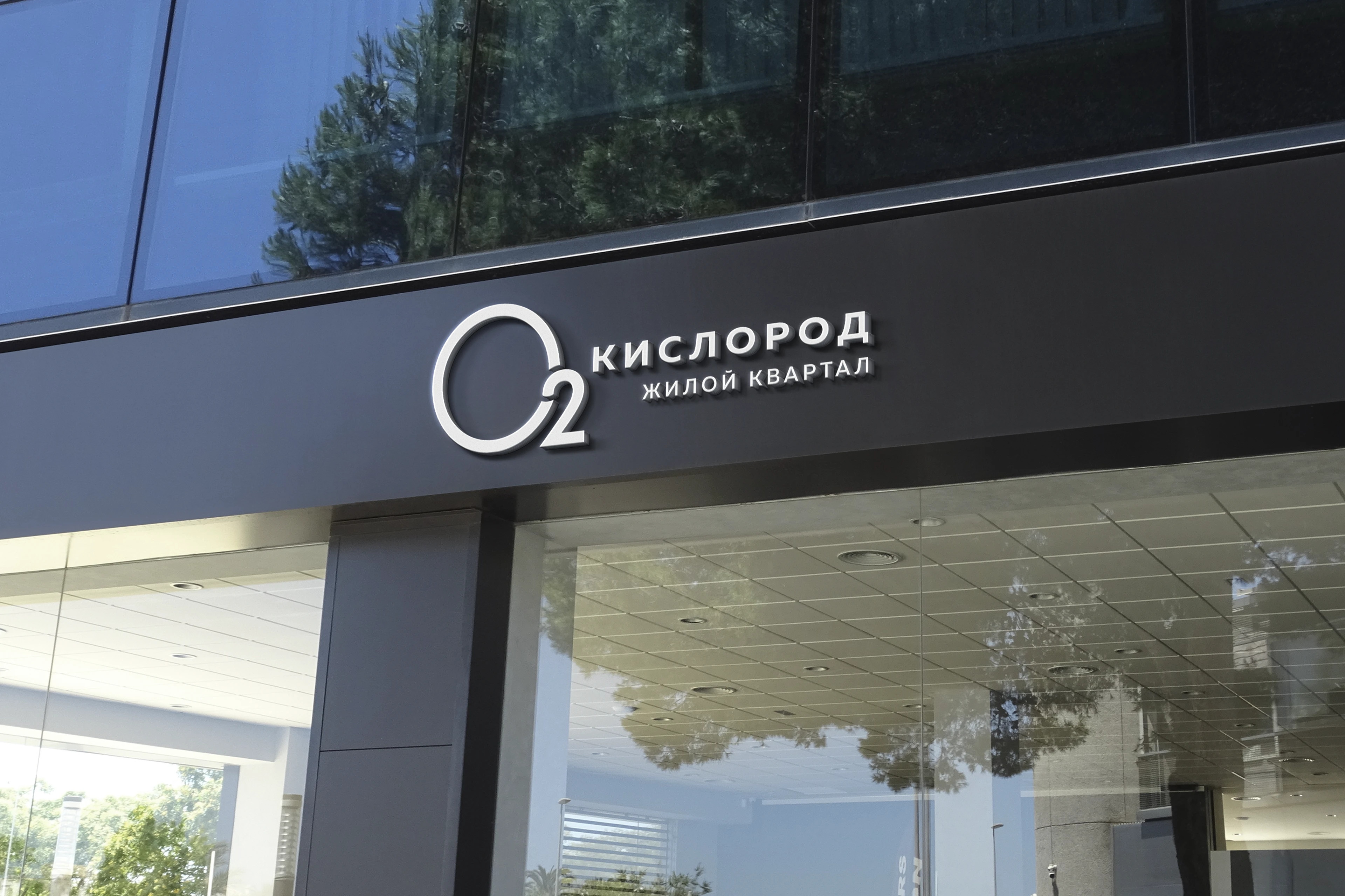 Брендинг ЖК "Кислород" — Изображение №9 — Брендинг на Dprofile