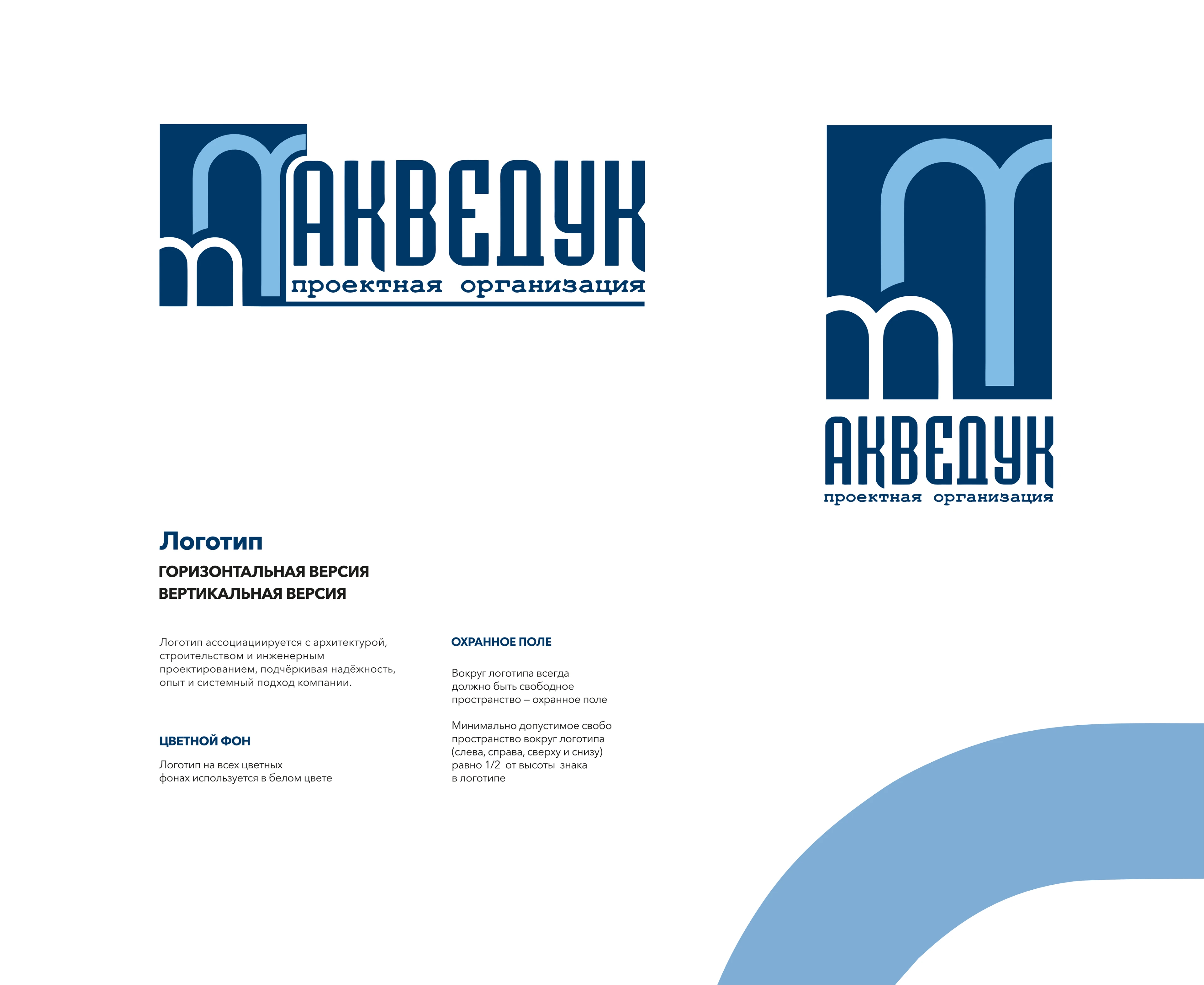 ПРОЕКТНЫЙ ИНСТИТУТ ПОЛНОГО ЦИКЛА АКВЕДУК — Изображение №5 — Брендинг на Dprofile