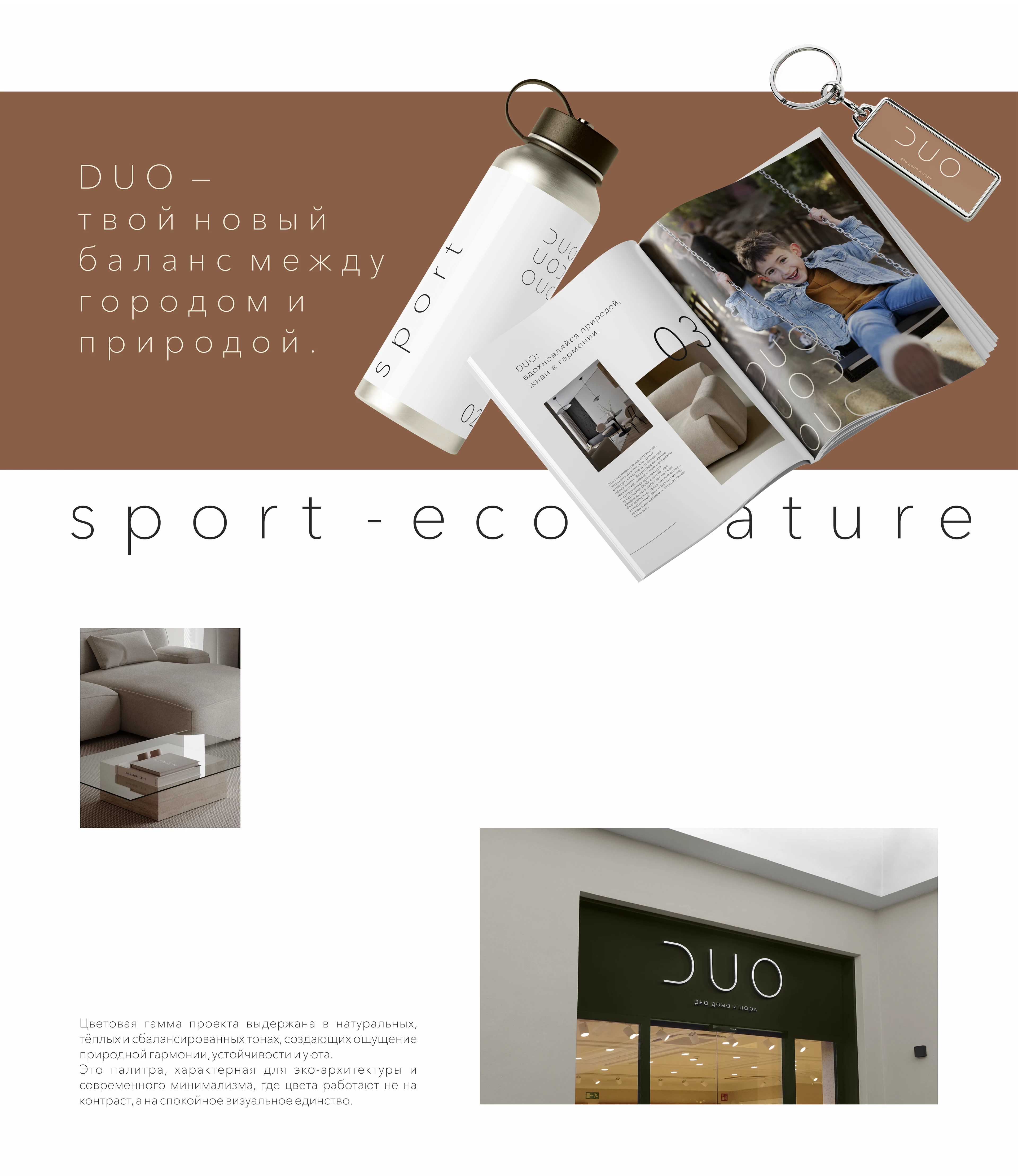 DUO эко-квартал — Изображение №6 — Брендинг на Dprofile
