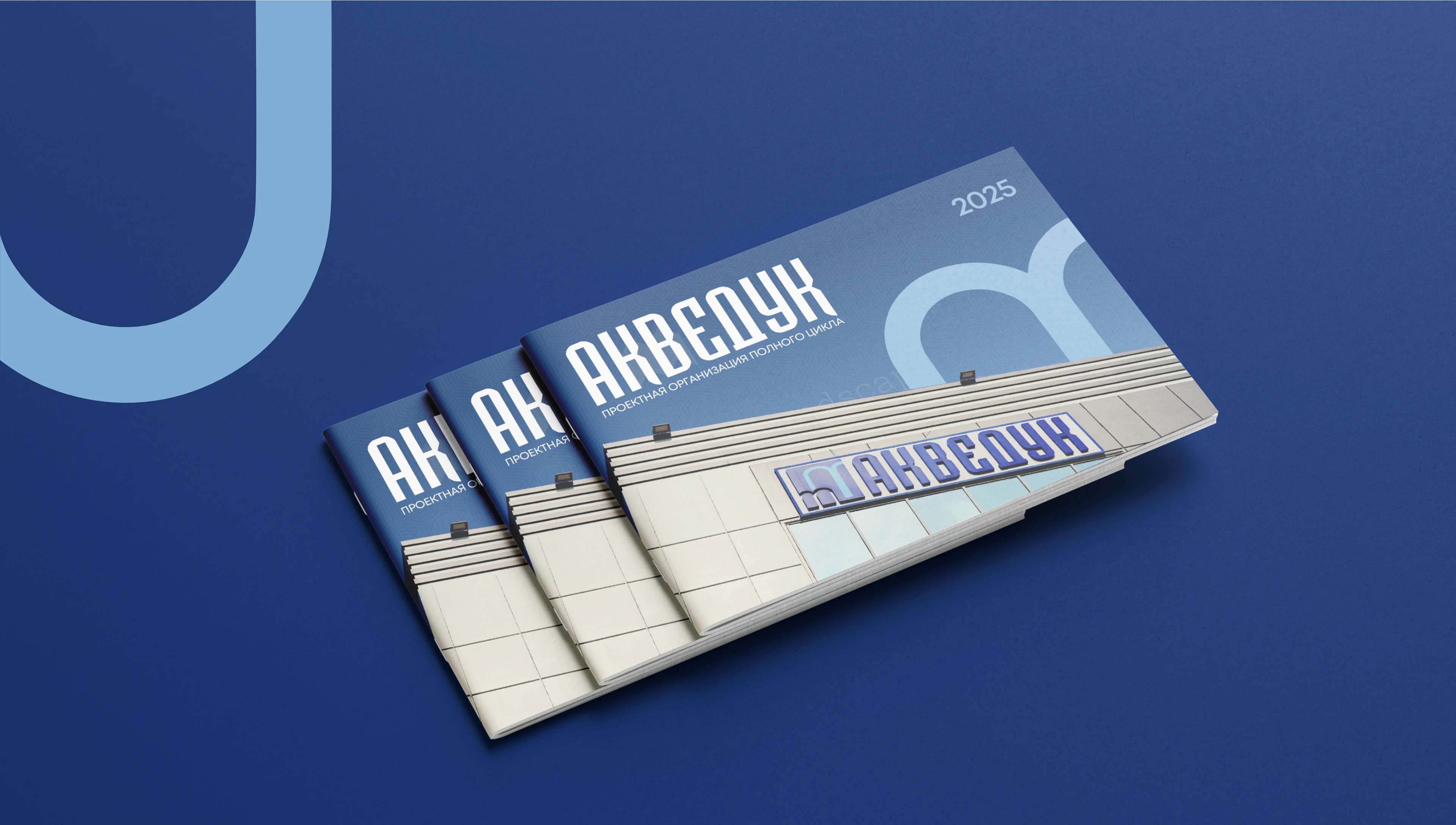 ПРОЕКТНЫЙ ИНСТИТУТ ПОЛНОГО ЦИКЛА АКВЕДУК — Изображение №20 — Брендинг на Dprofile