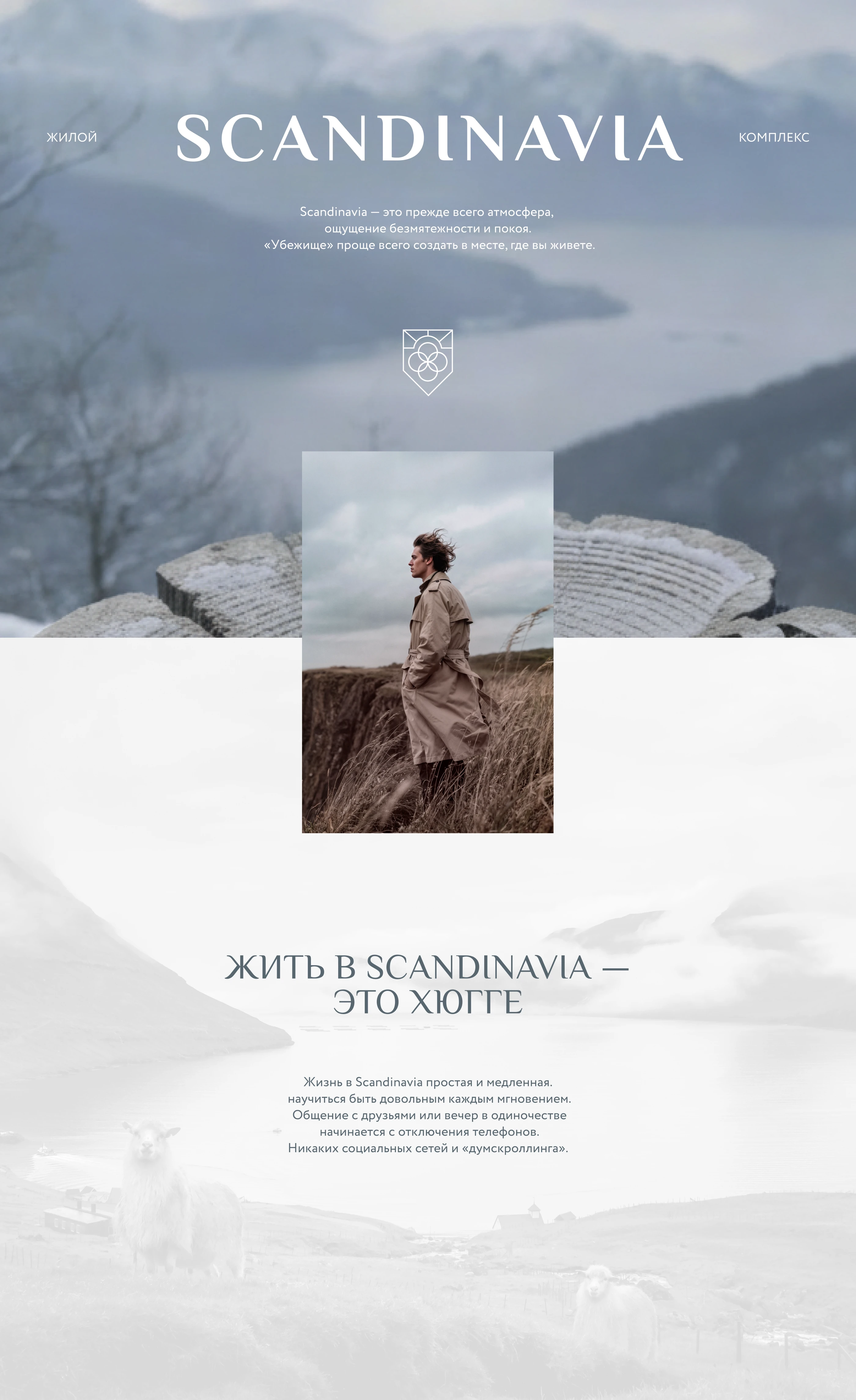 ЖК Scandinavia — Изображение №1 — Брендинг на Dprofile