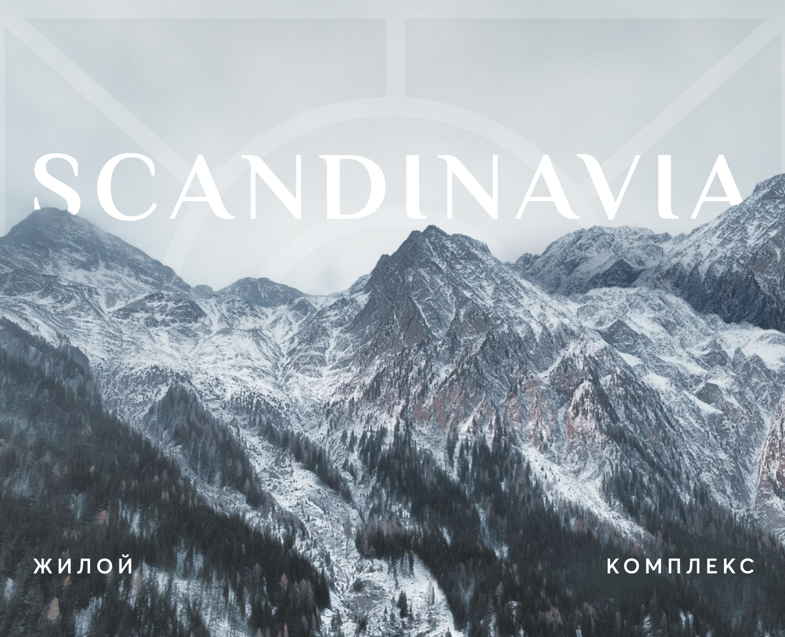 ЖК Scandinavia — Брендинг на Dprofile