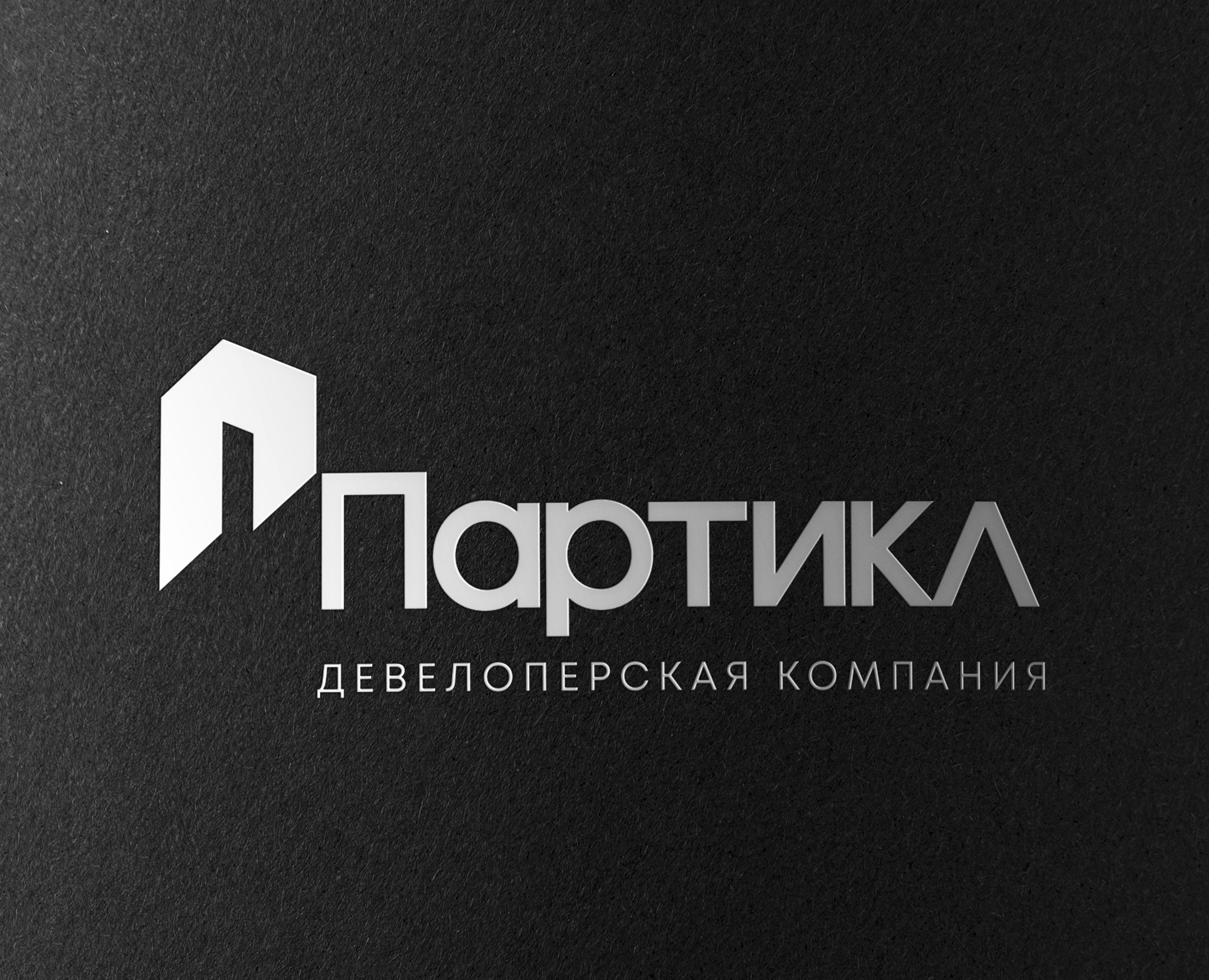 Партикл девелоперская компания — Брендинг, Маркетинг на Dprofile