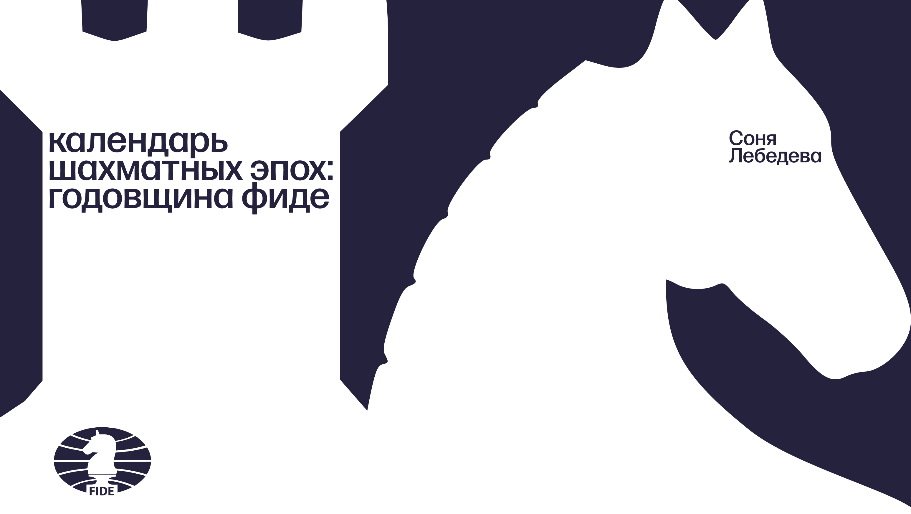 Календарь шахматных эпох для FIDE — Изображение №1 — Брендинг, Графика на Dprofile