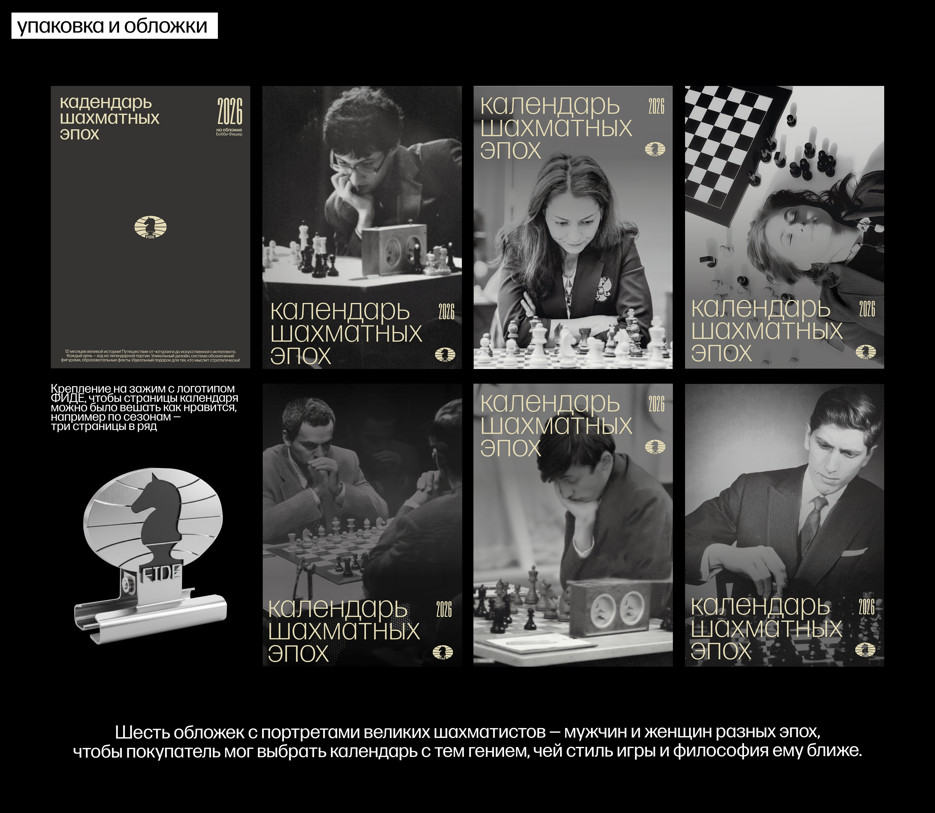 Календарь шахматных эпох для FIDE — Изображение №3 — Брендинг, Графика на Dprofile