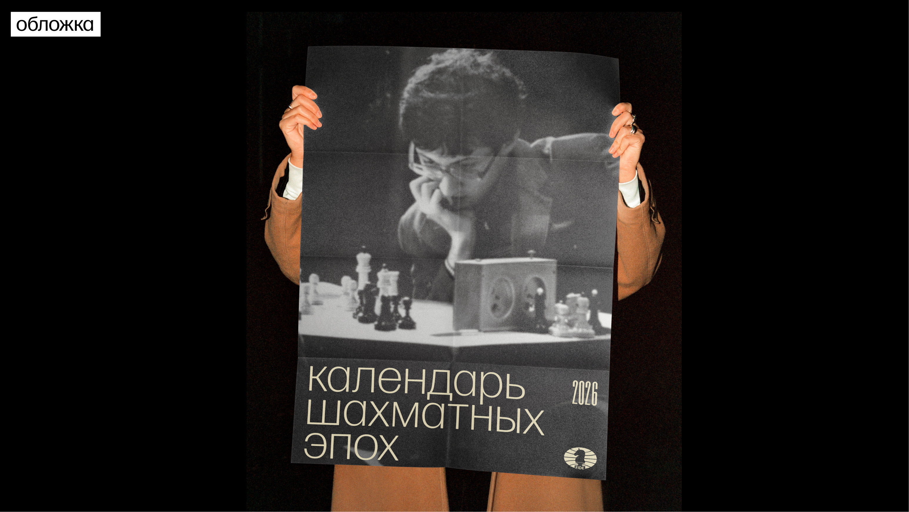 Календарь шахматных эпох для FIDE — Изображение №5 — Брендинг, Графика на Dprofile