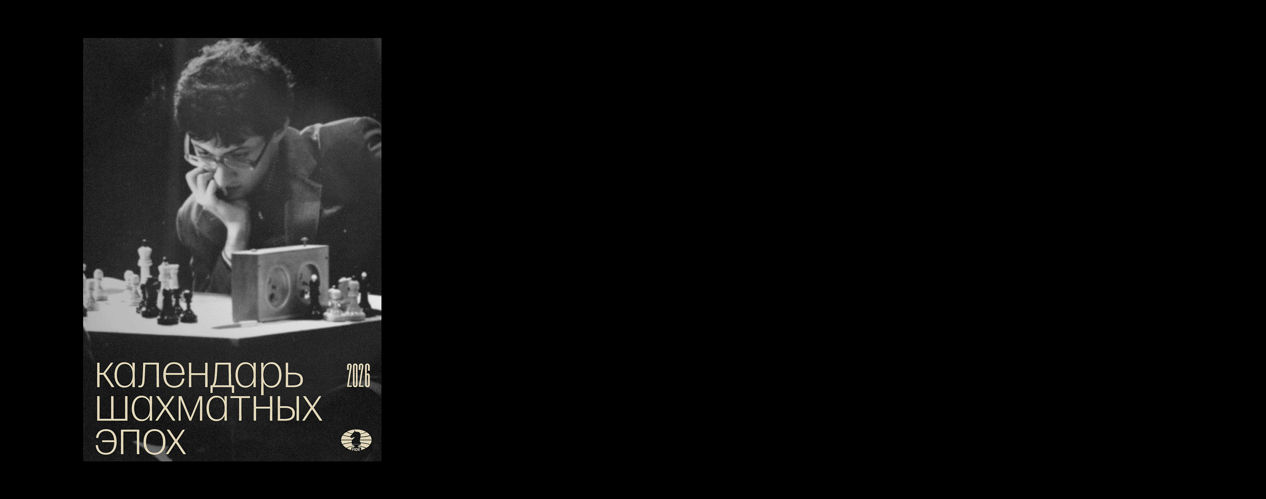 Календарь шахматных эпох для FIDE — Изображение №4 — Брендинг, Графика на Dprofile