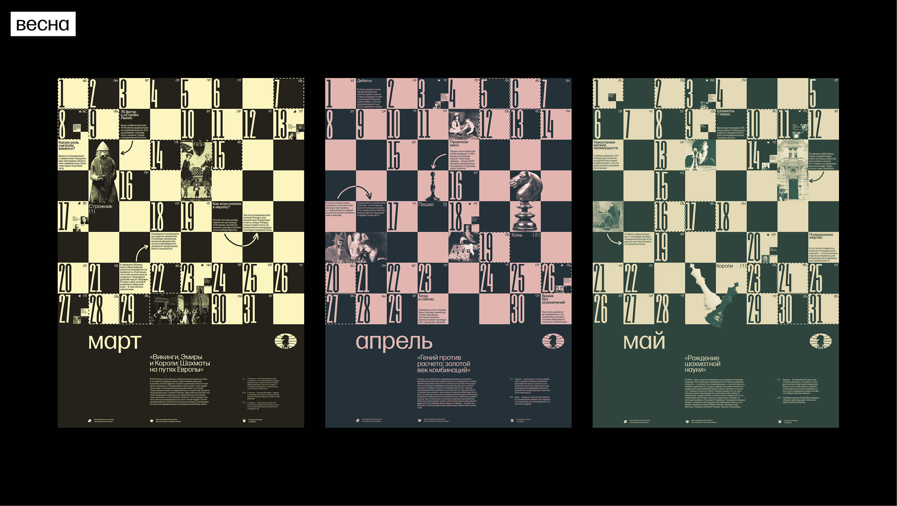 Календарь шахматных эпох для FIDE — Изображение №24 — Брендинг, Графика на Dprofile