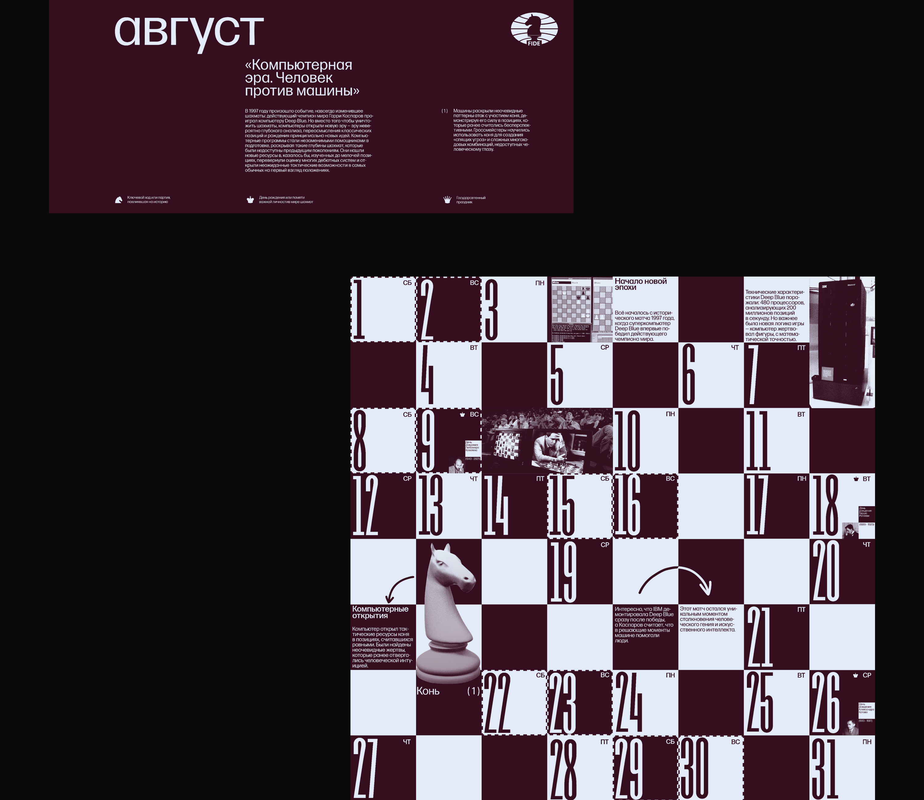 Календарь шахматных эпох для FIDE — Изображение №13 — Брендинг, Графика на Dprofile