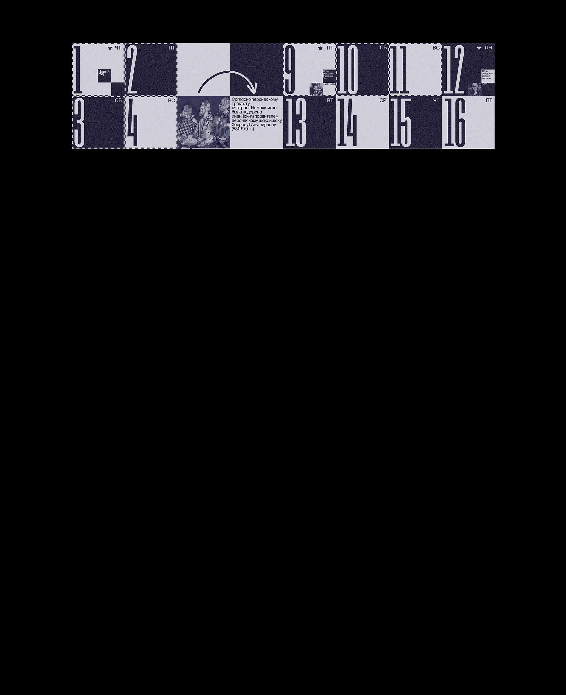 Календарь шахматных эпох для FIDE — Изображение №14 — Брендинг, Графика на Dprofile