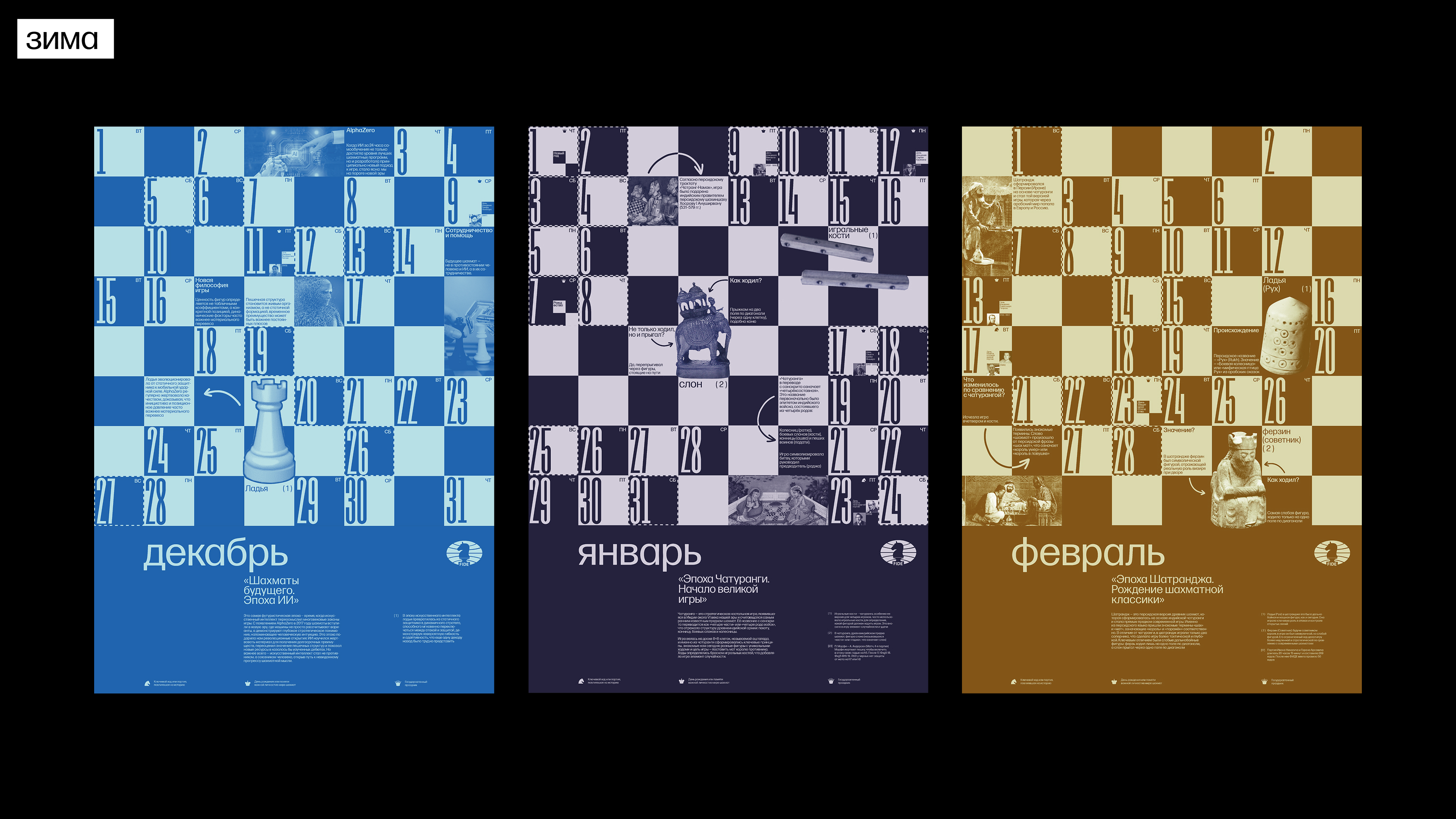 Календарь шахматных эпох для FIDE — Изображение №27 — Брендинг, Графика на Dprofile