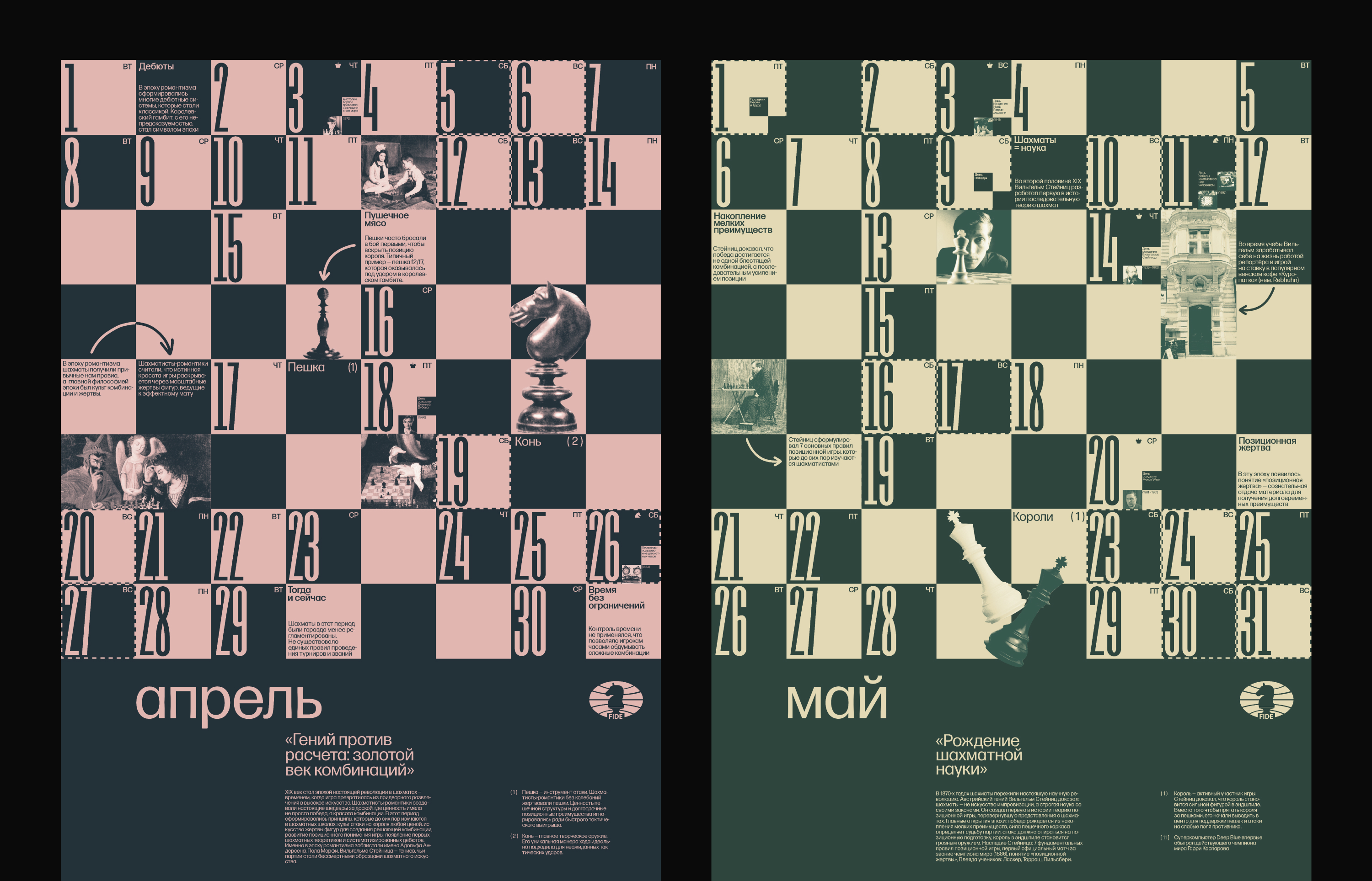 Календарь шахматных эпох для FIDE — Изображение №11 — Брендинг, Графика на Dprofile