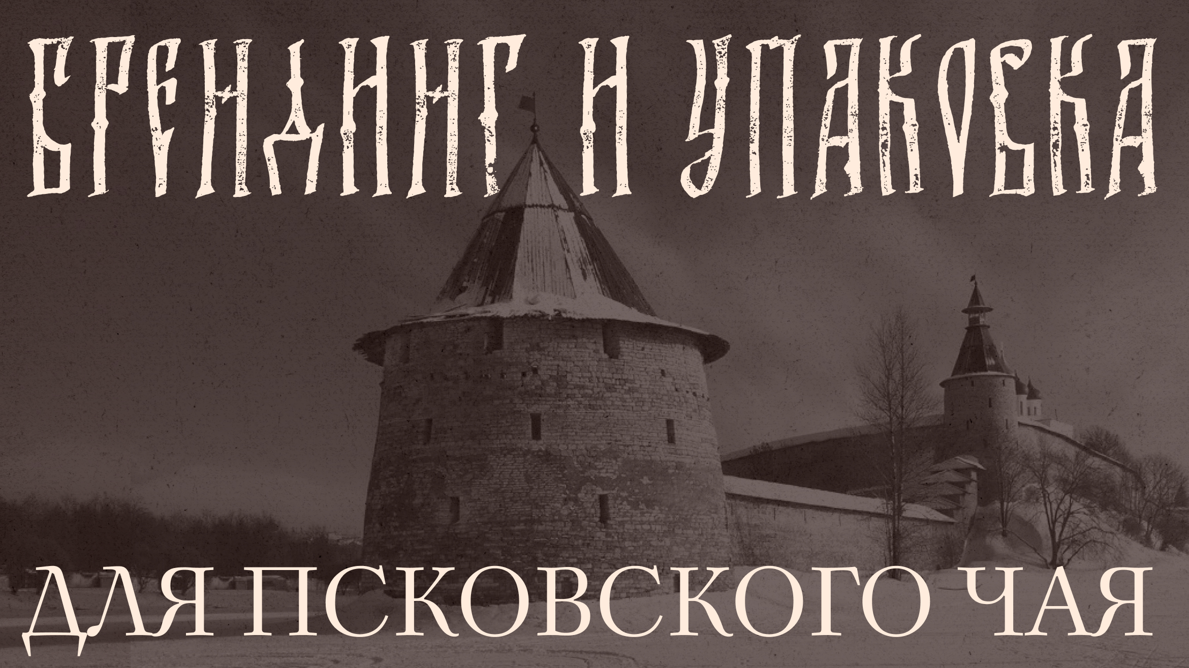 Псковский чай. Брендинг и упаковка — Изображение №1 — Брендинг на Dprofile