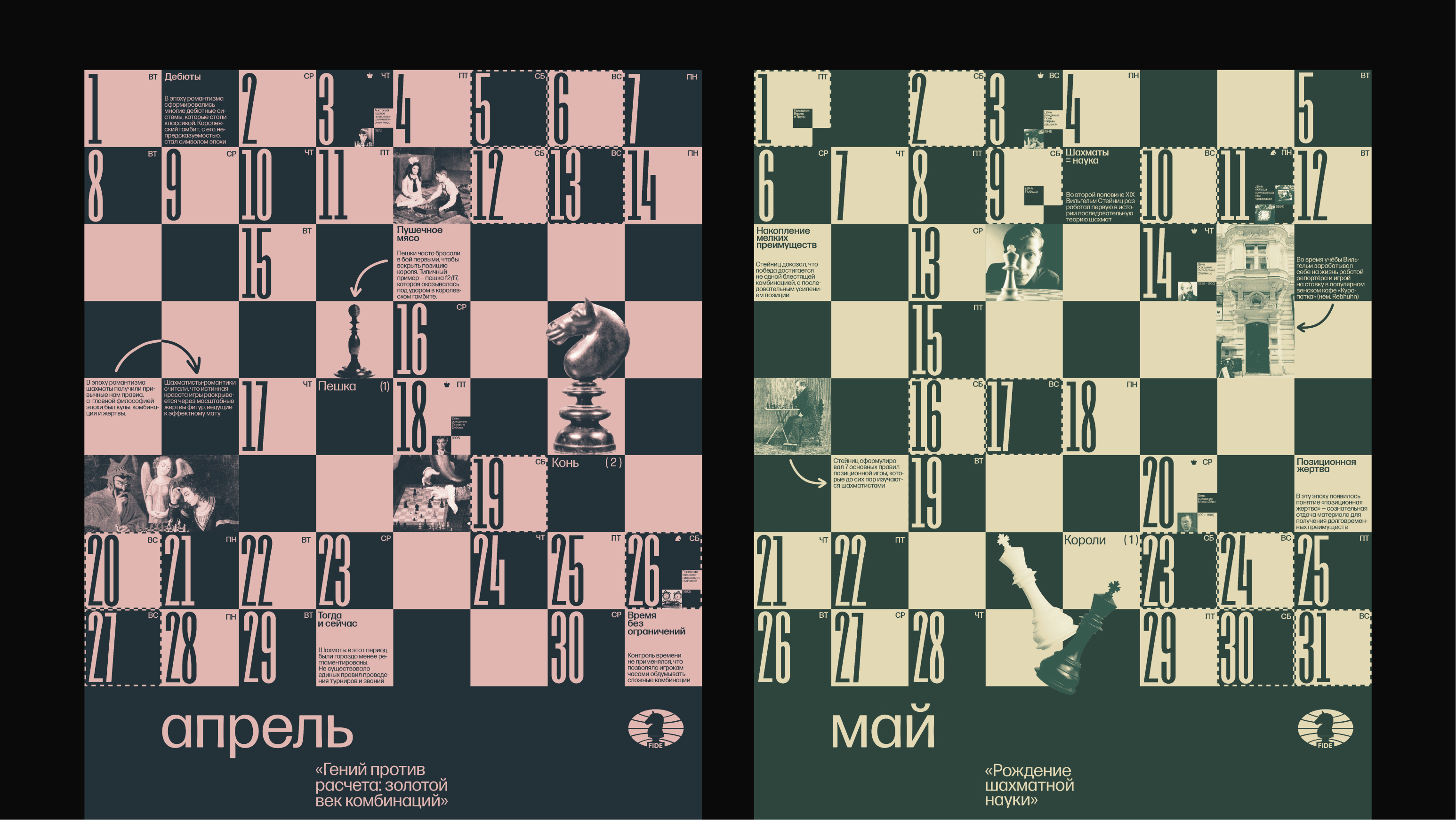 Календарь шахматных эпох для FIDE — Изображение №9 — Брендинг, Графика на Dprofile