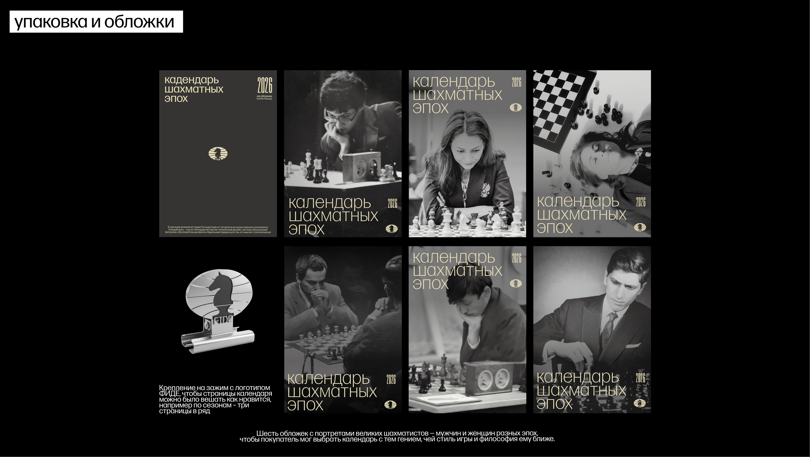 Календарь шахматных эпох для FIDE — Изображение №2 — Брендинг, Графика на Dprofile