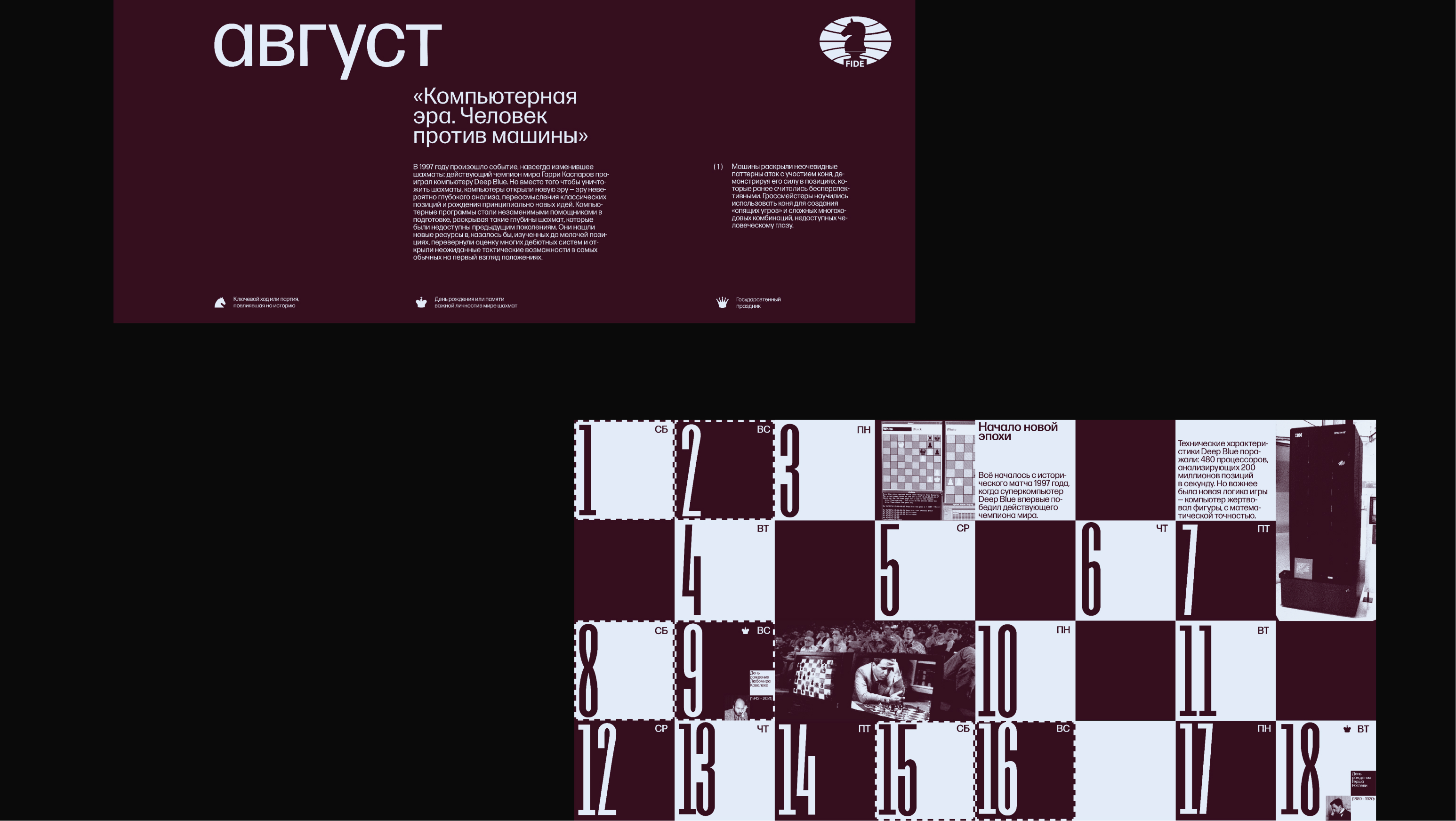 Календарь шахматных эпох для FIDE — Изображение №11 — Брендинг, Графика на Dprofile